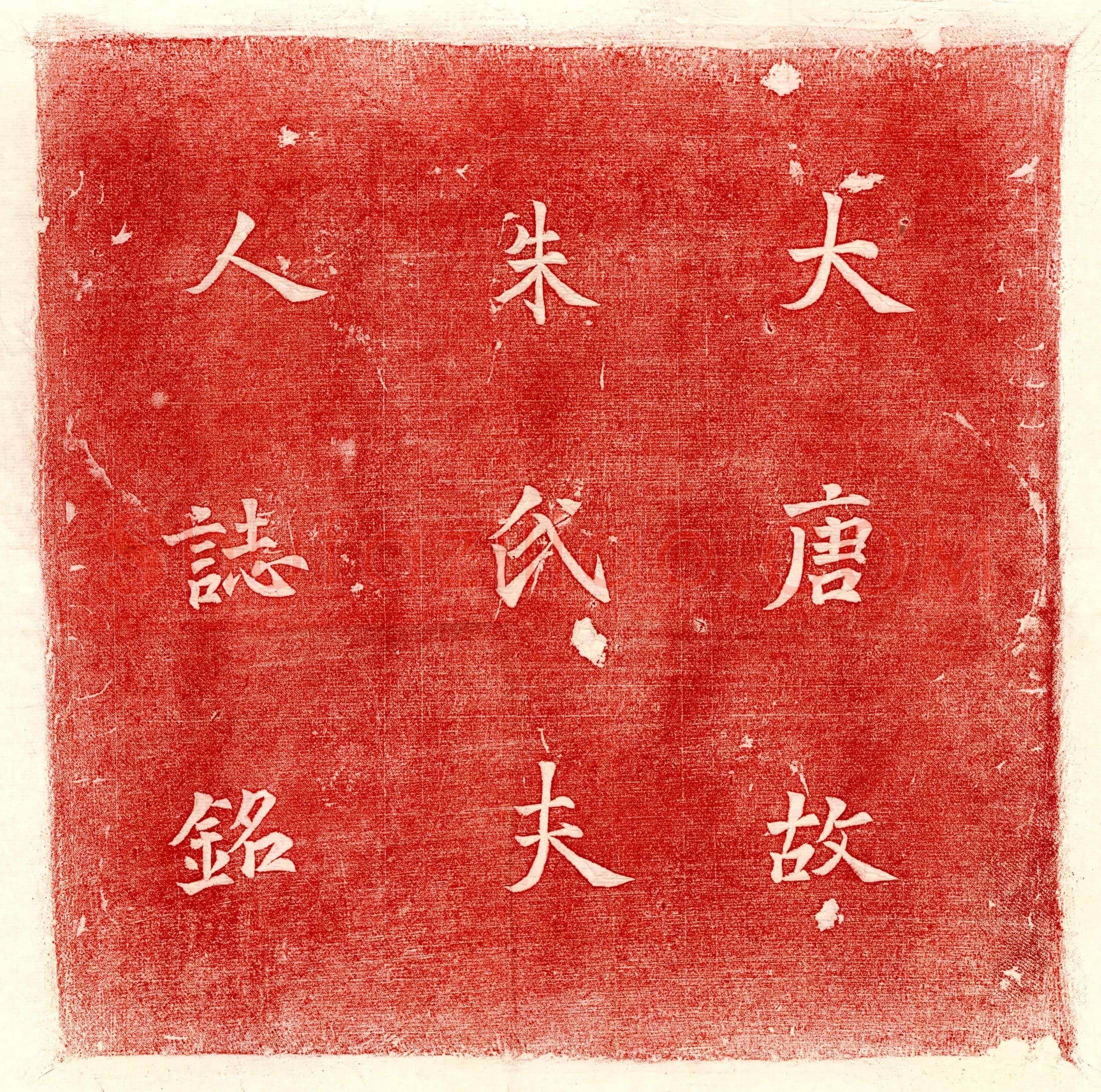 唐 崔意 墓誌