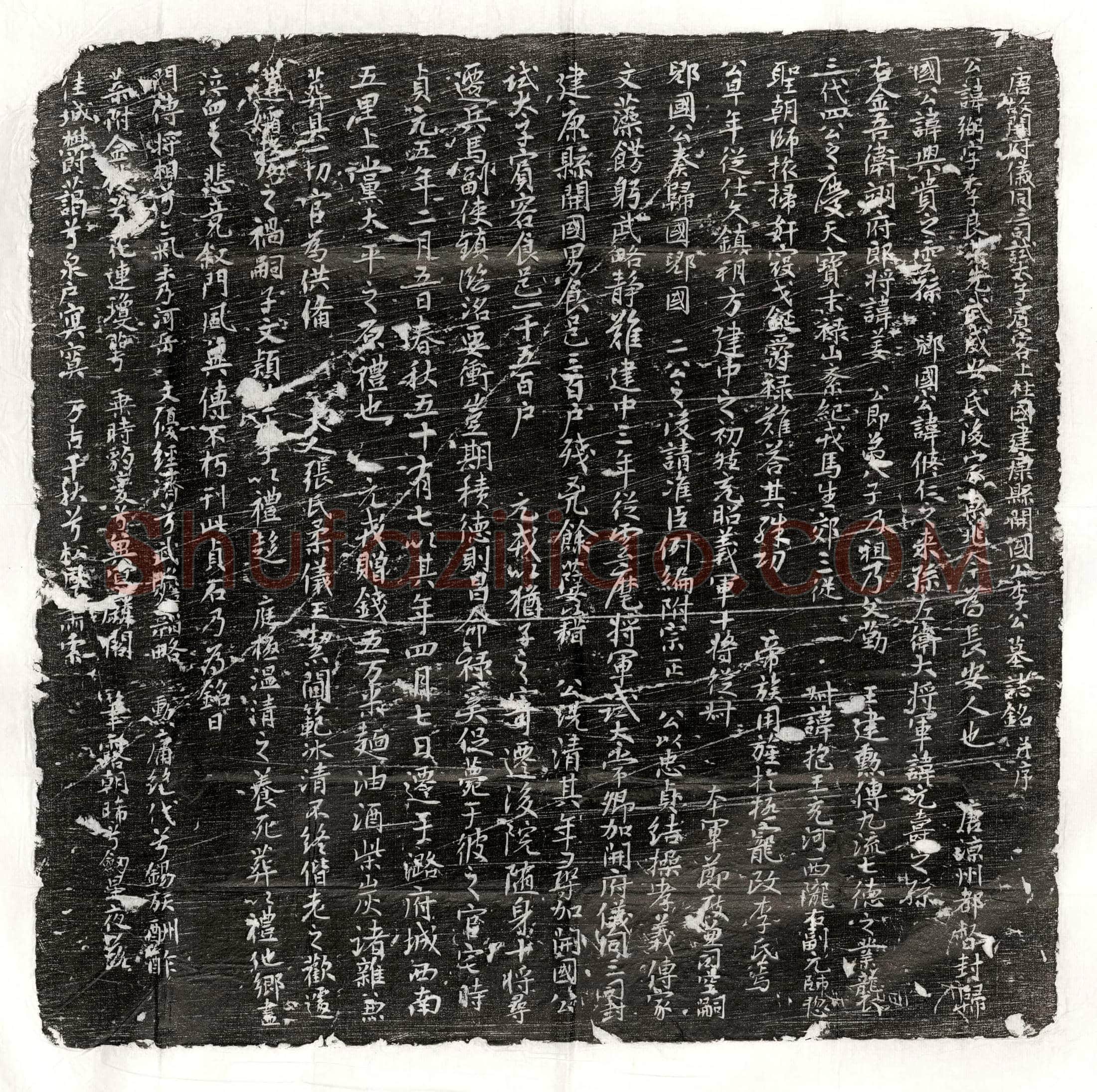唐 宋石保 墓誌