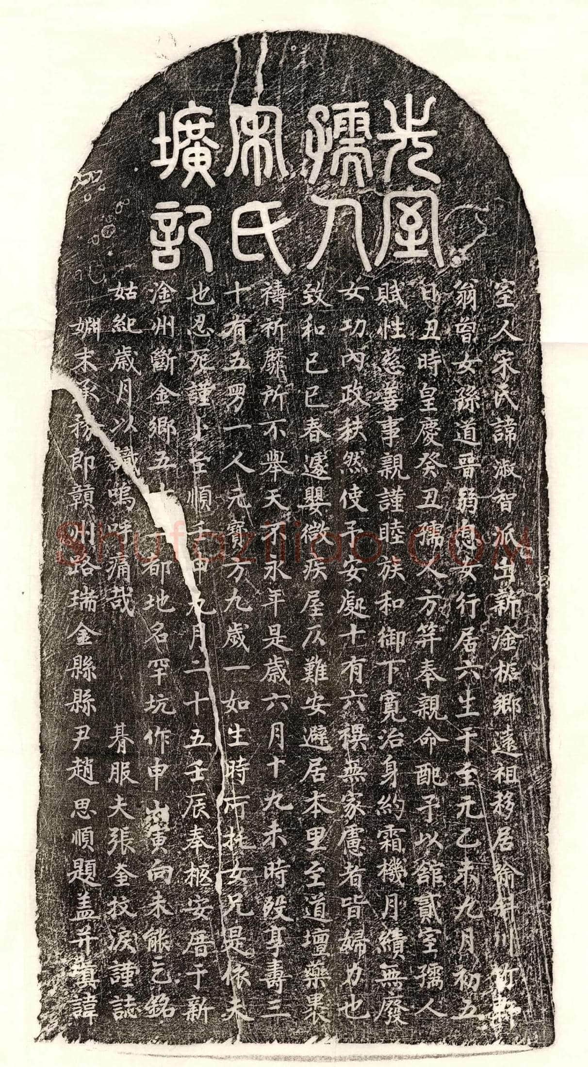 元张奎妻宋淑智墓誌