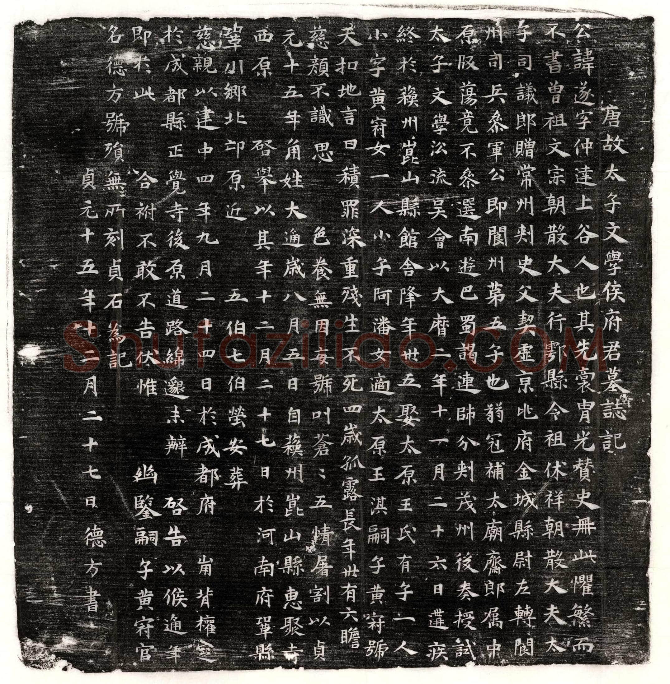 唐 范祐 范祐妻刘氏 墓誌