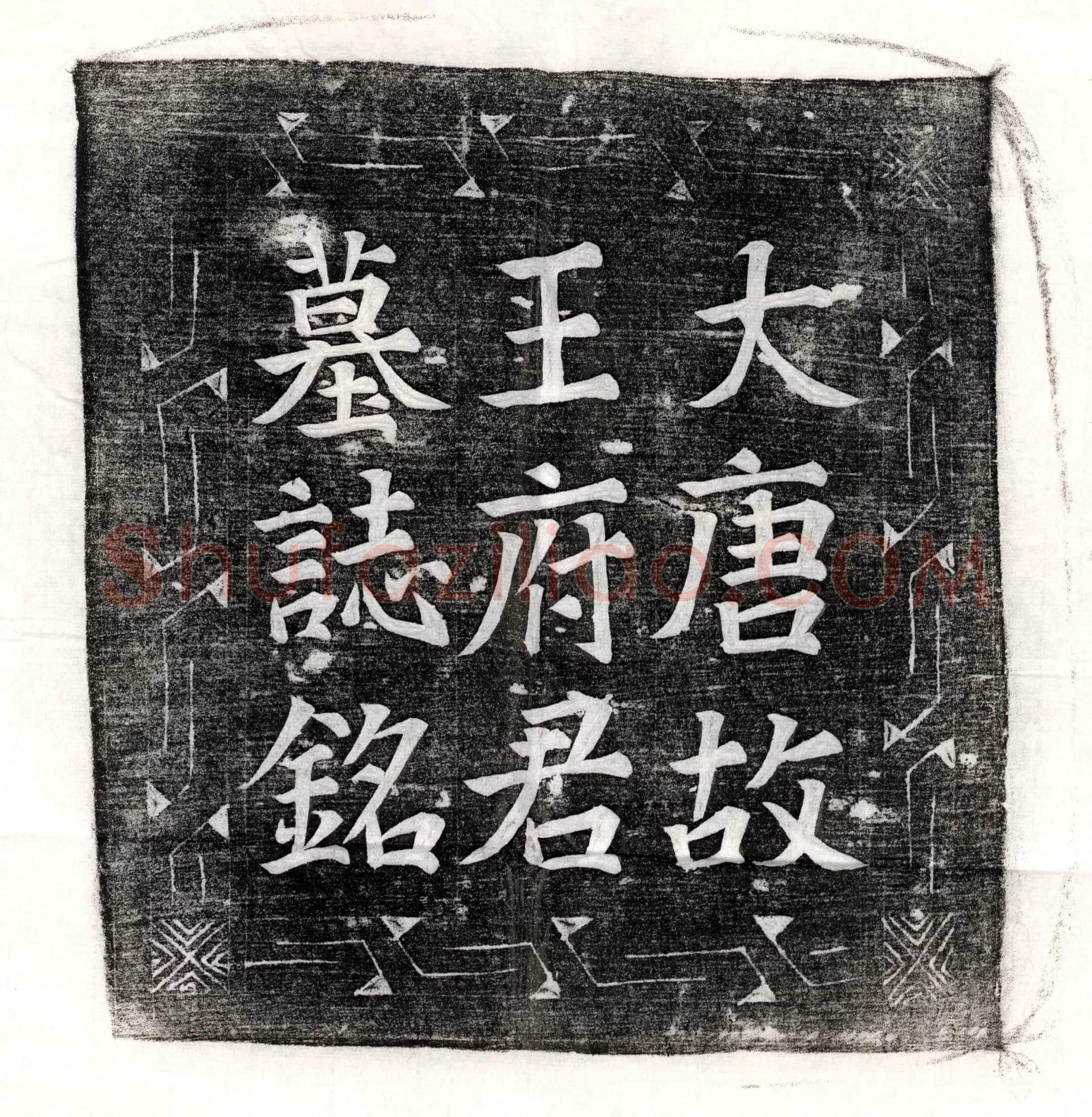 唐王协墓誌(唐故太原王府君墓誌铭并序)
