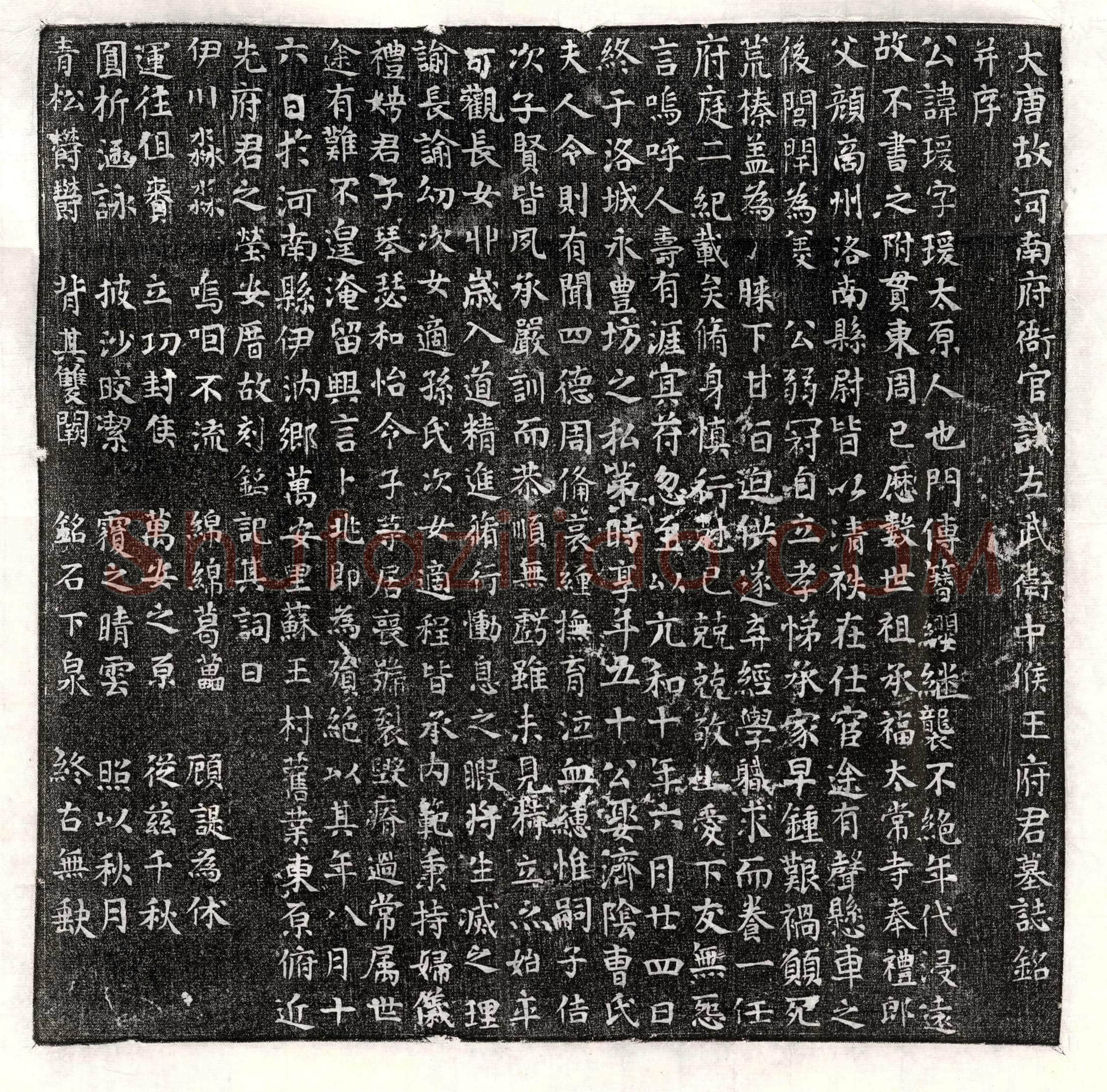 唐 宋文季母马氏 墓誌