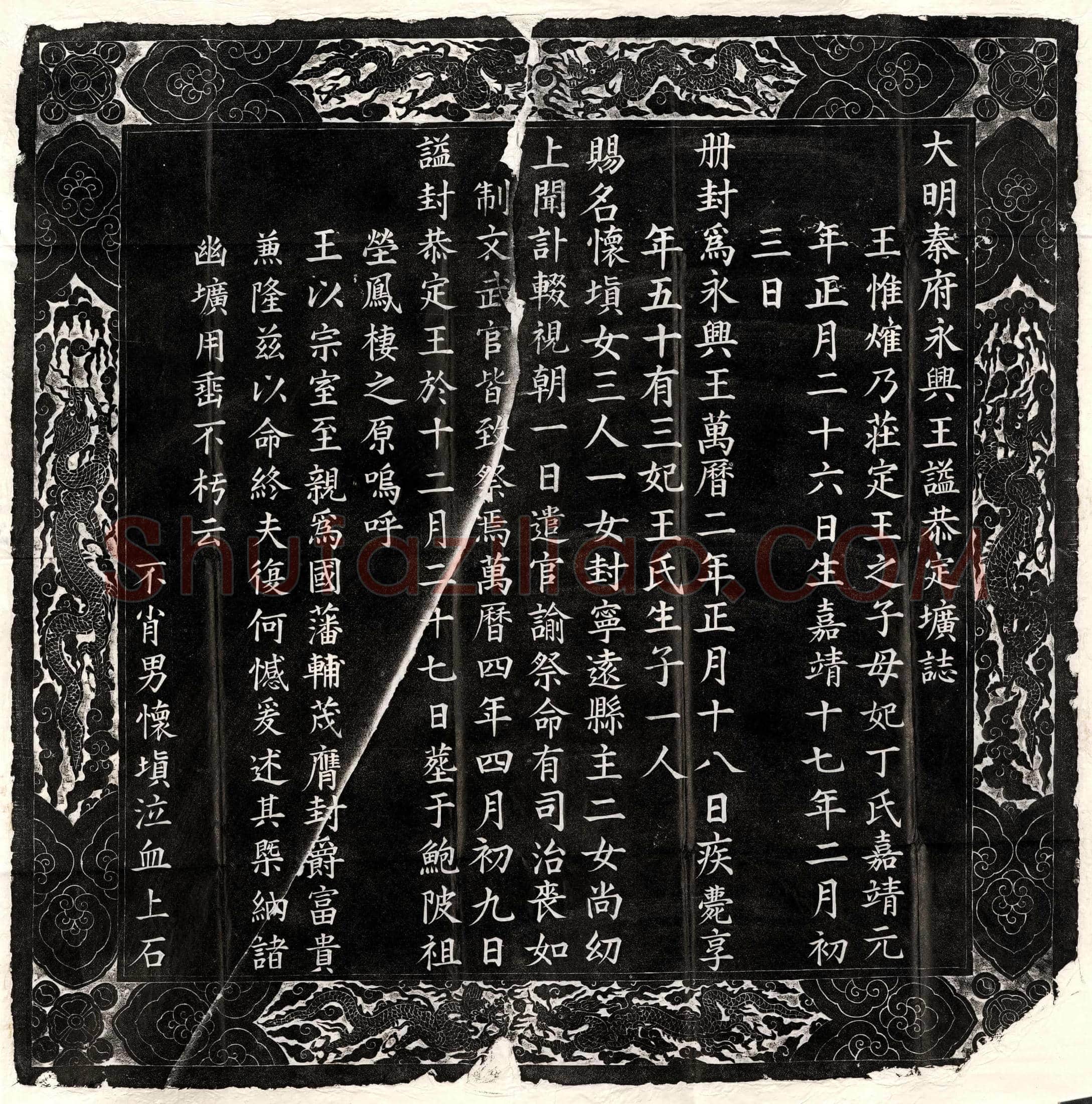 明朱惟熣墓誌(大明秦府永兴王謚恭定圹誌)