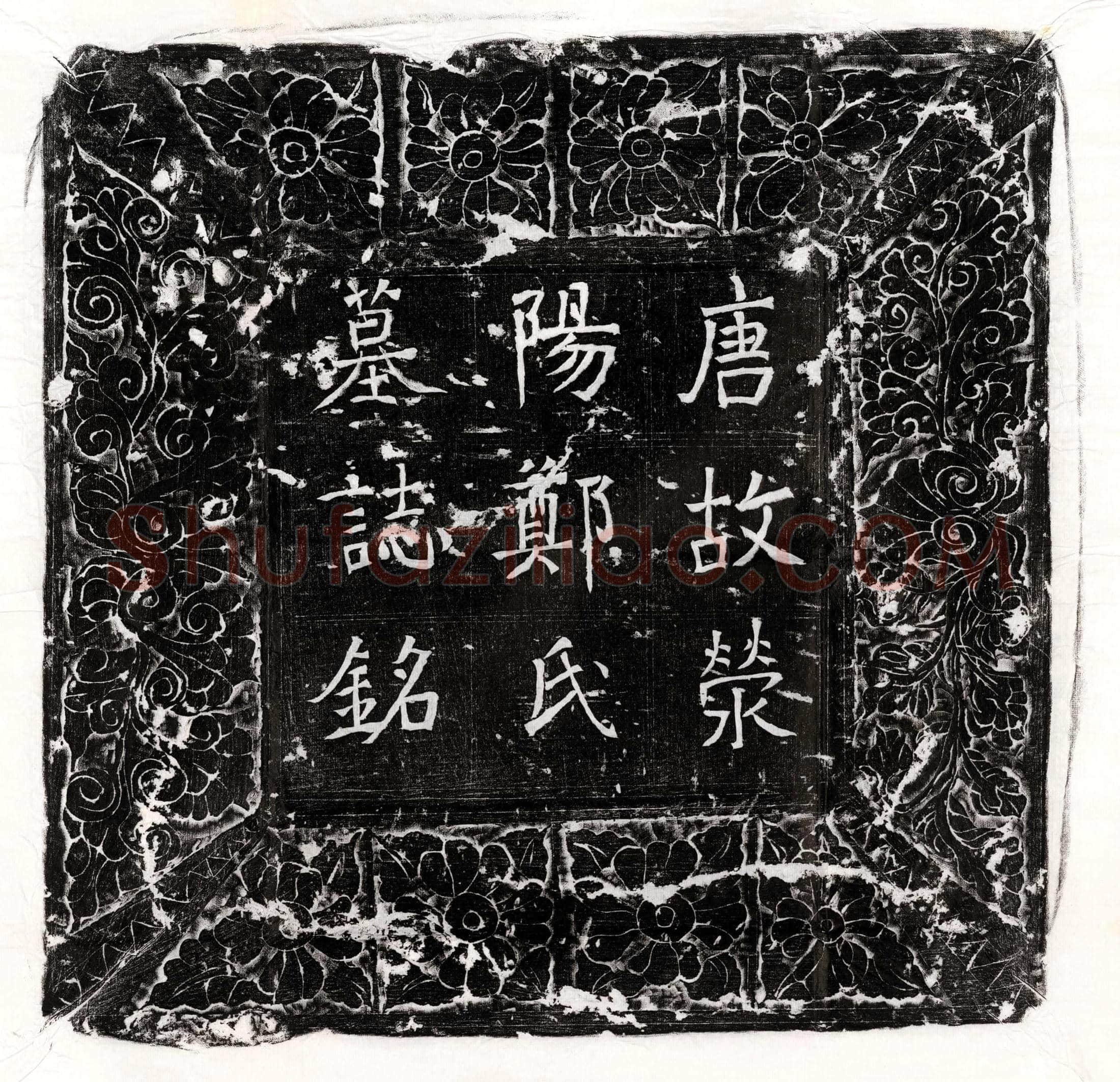 唐崔可凭妻郑氏墓誌(外姑唐故汝州襄城县尉崔府君夫人郑氏迁祔墓□□并序)