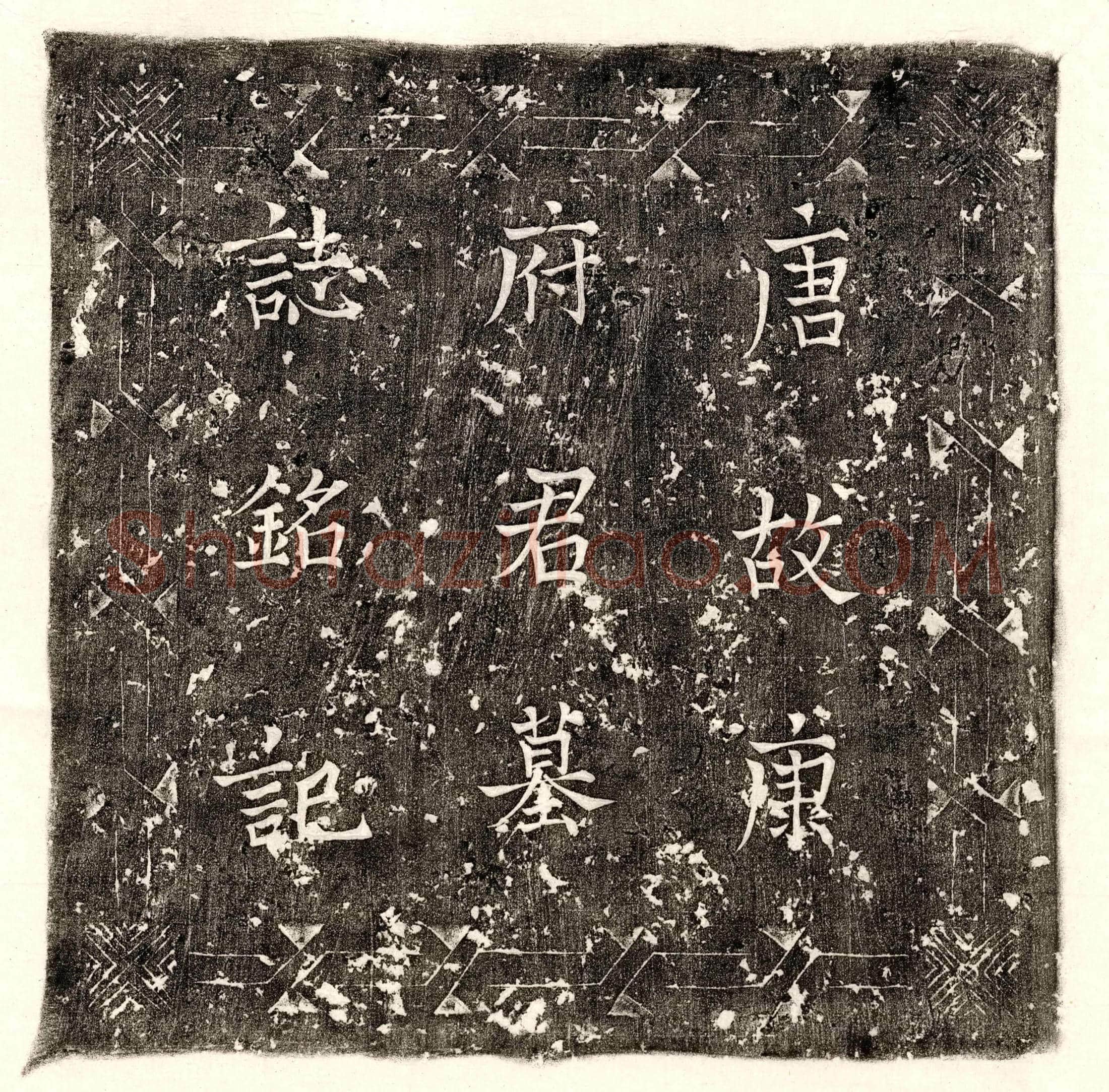 唐康绪墓誌(唐故试左骁卫兵曹参军康府君墓誌铭并序)