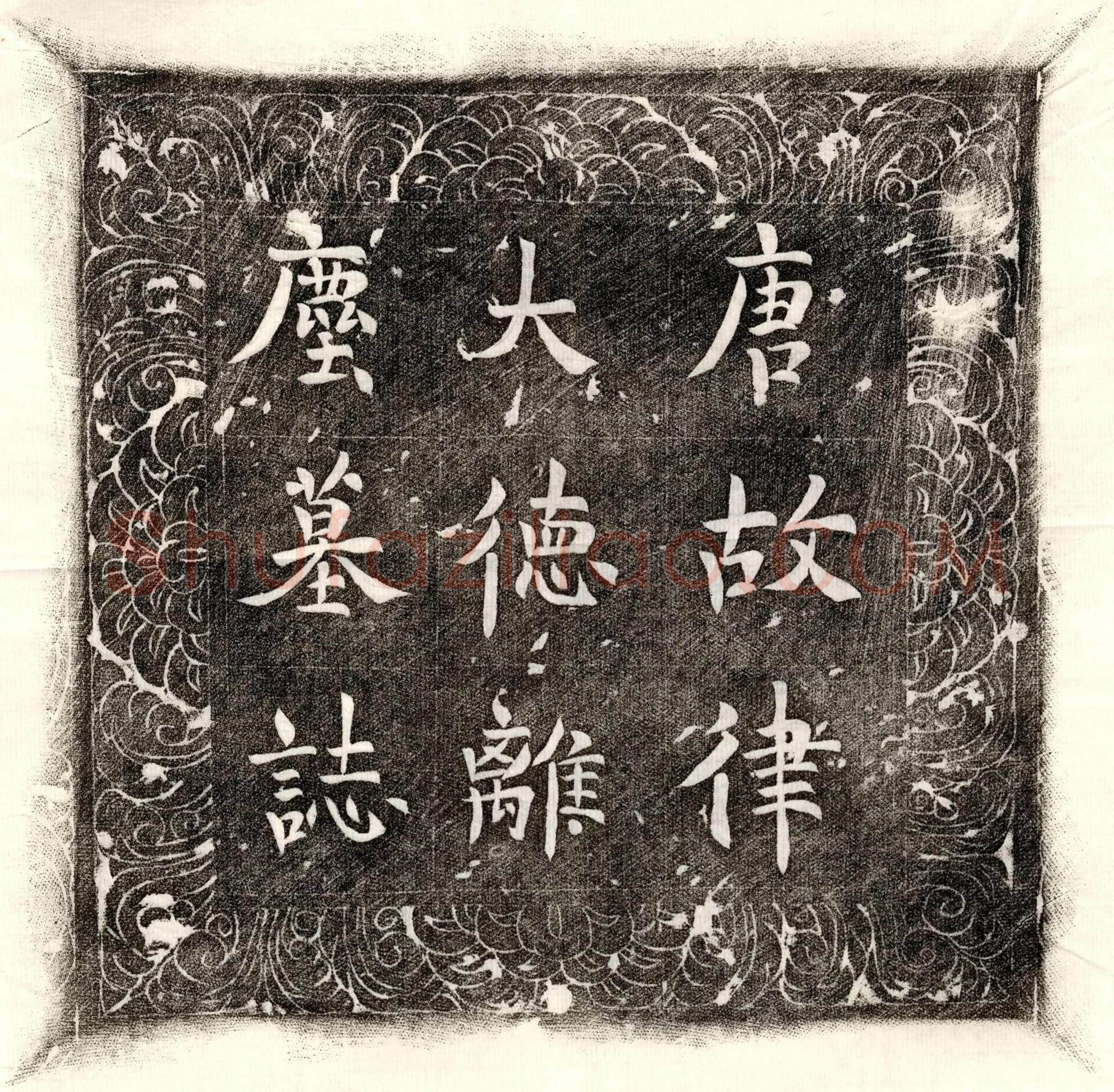 唐 刘辅政 墓誌