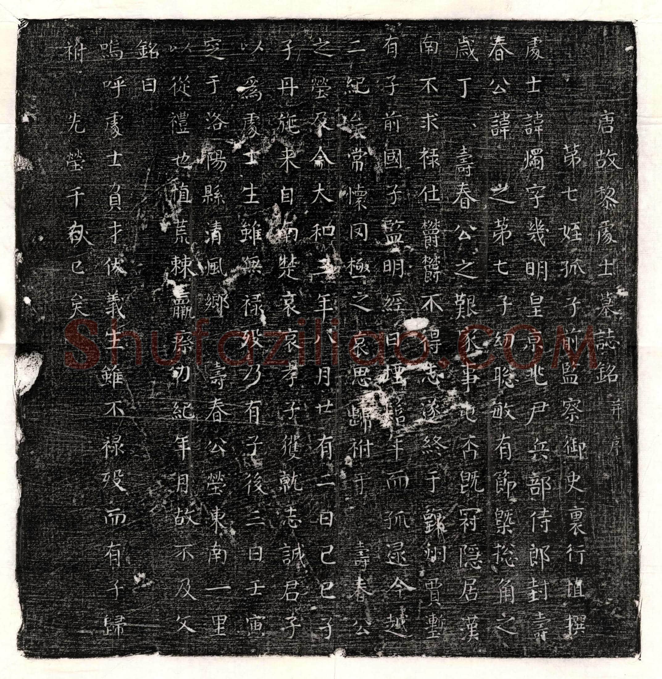 唐黎烛墓誌(唐故黎处士墓誌铭并序)