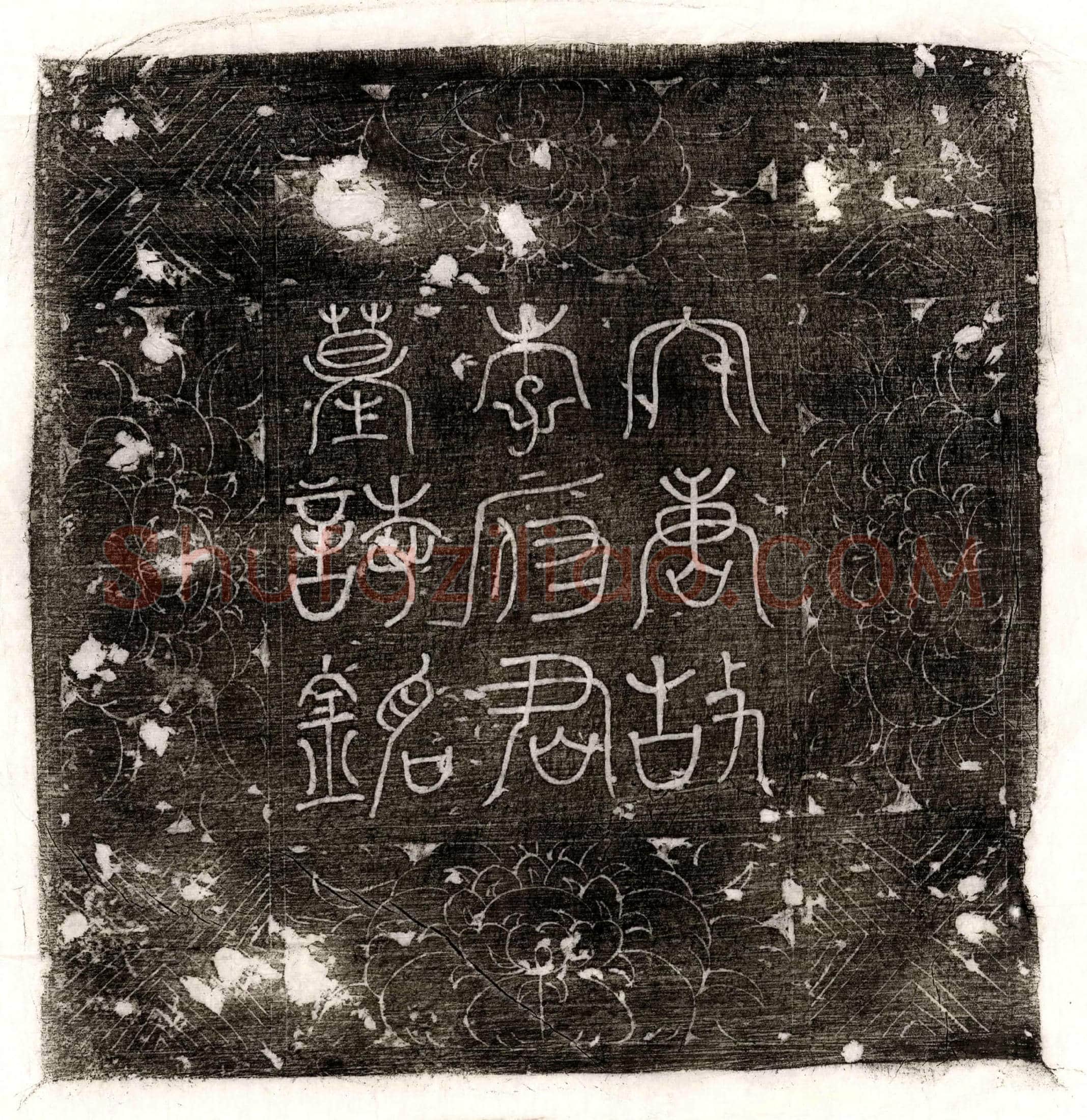 唐 李贞简 墓誌