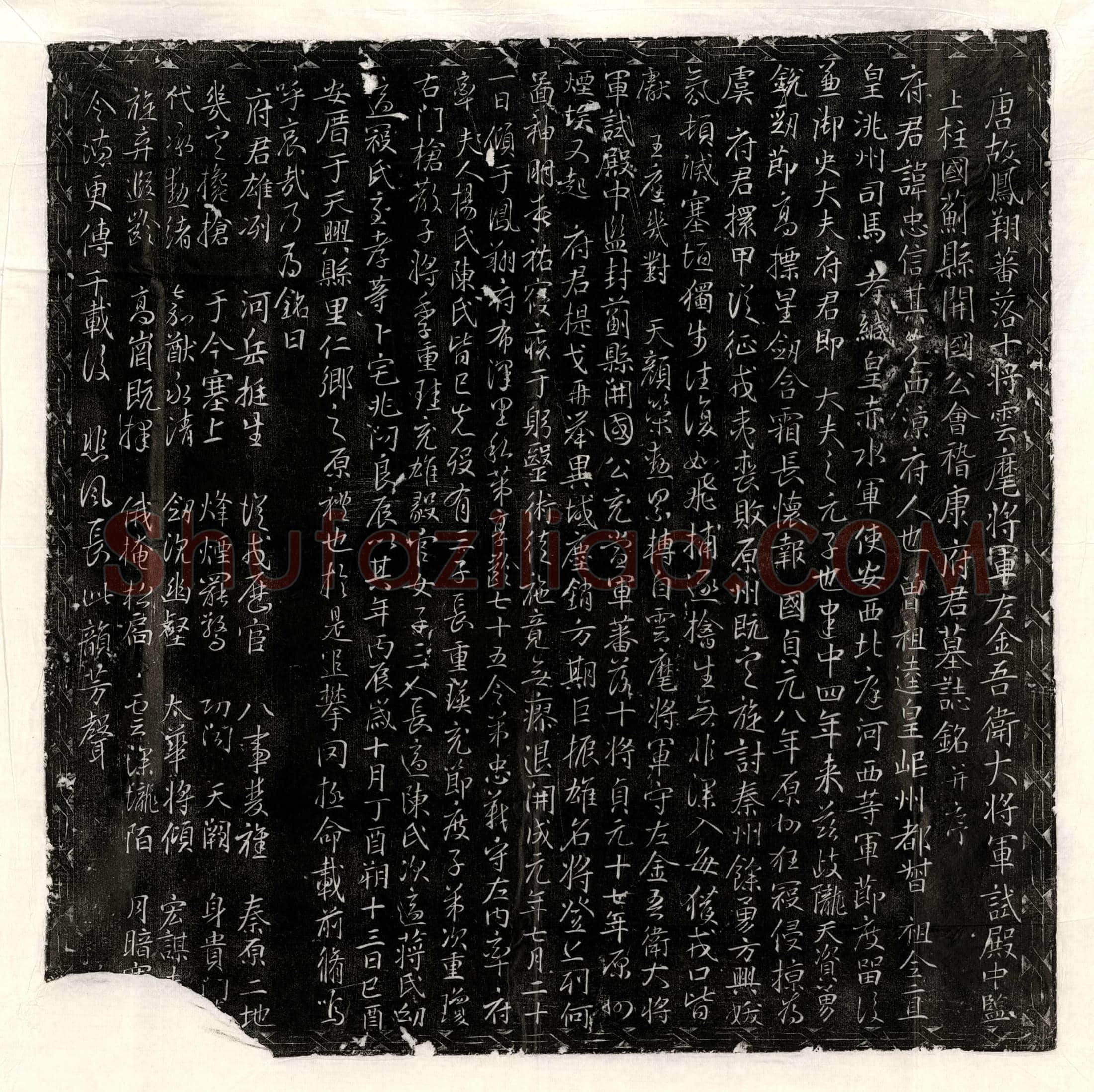 唐 崔黔妻王氏 墓誌