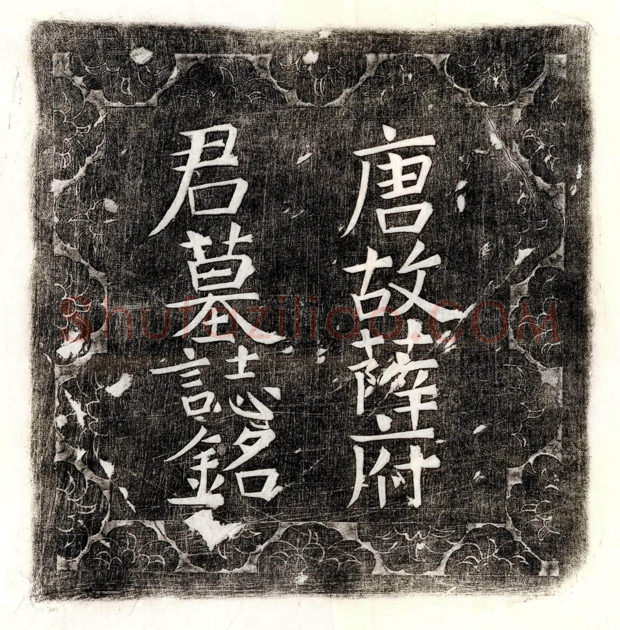 唐薛周衡墓誌(唐故孝廉薛府君墓誌铭并序)