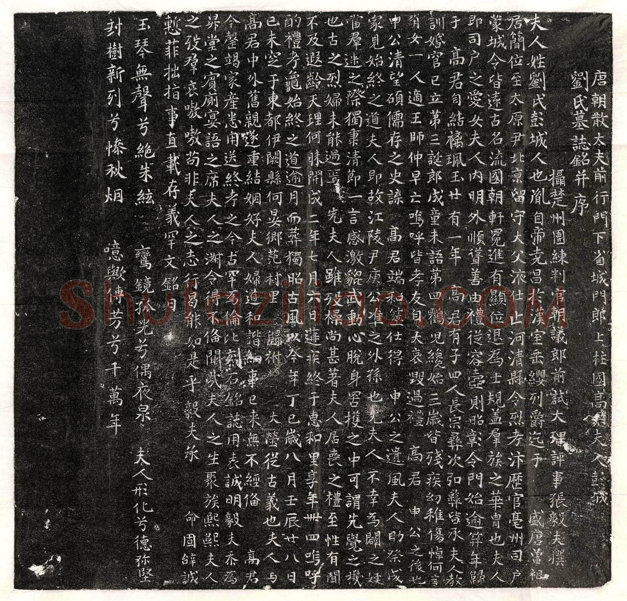 唐 宋庆 墓誌