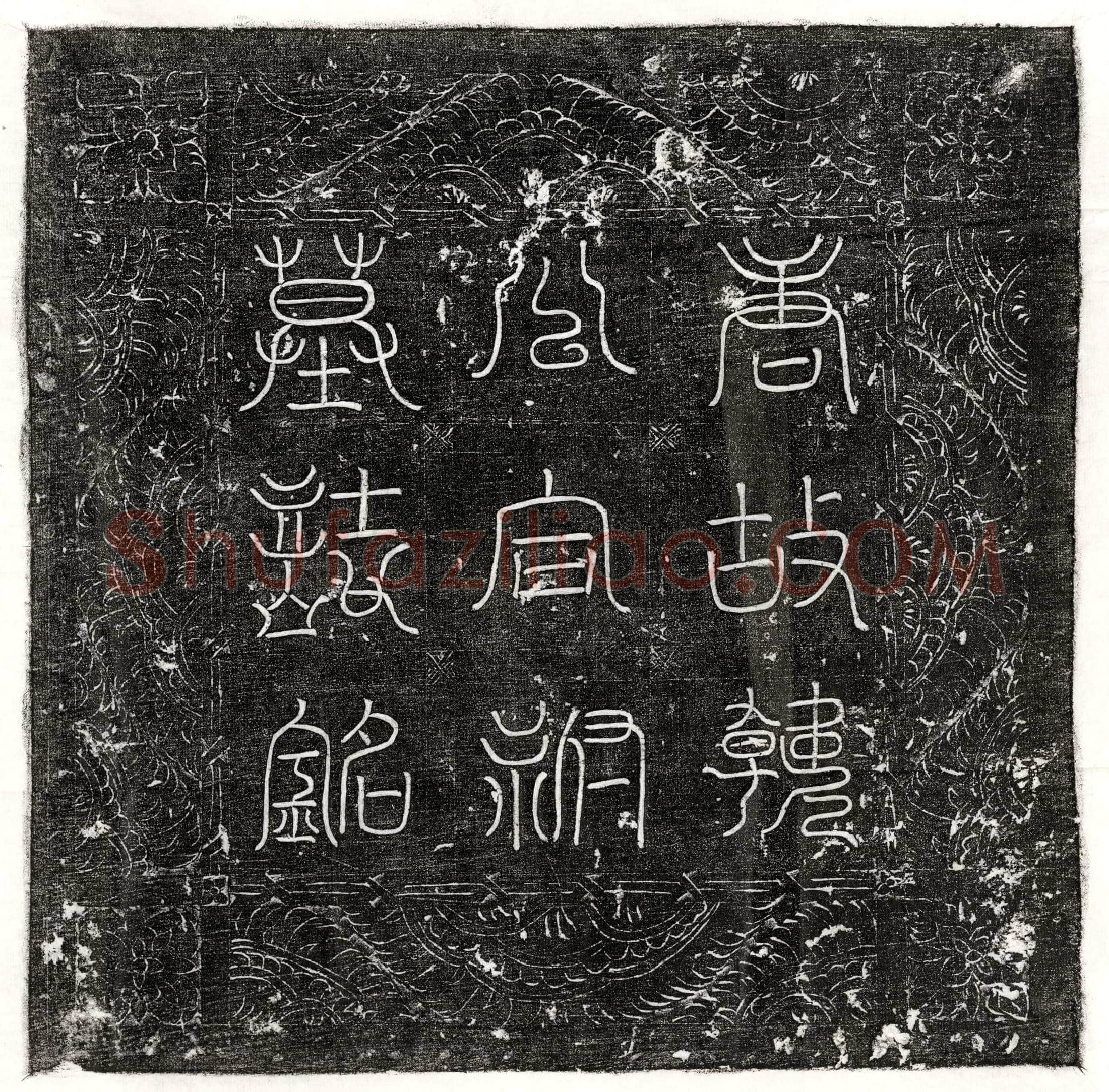 唐 上官海清 墓誌