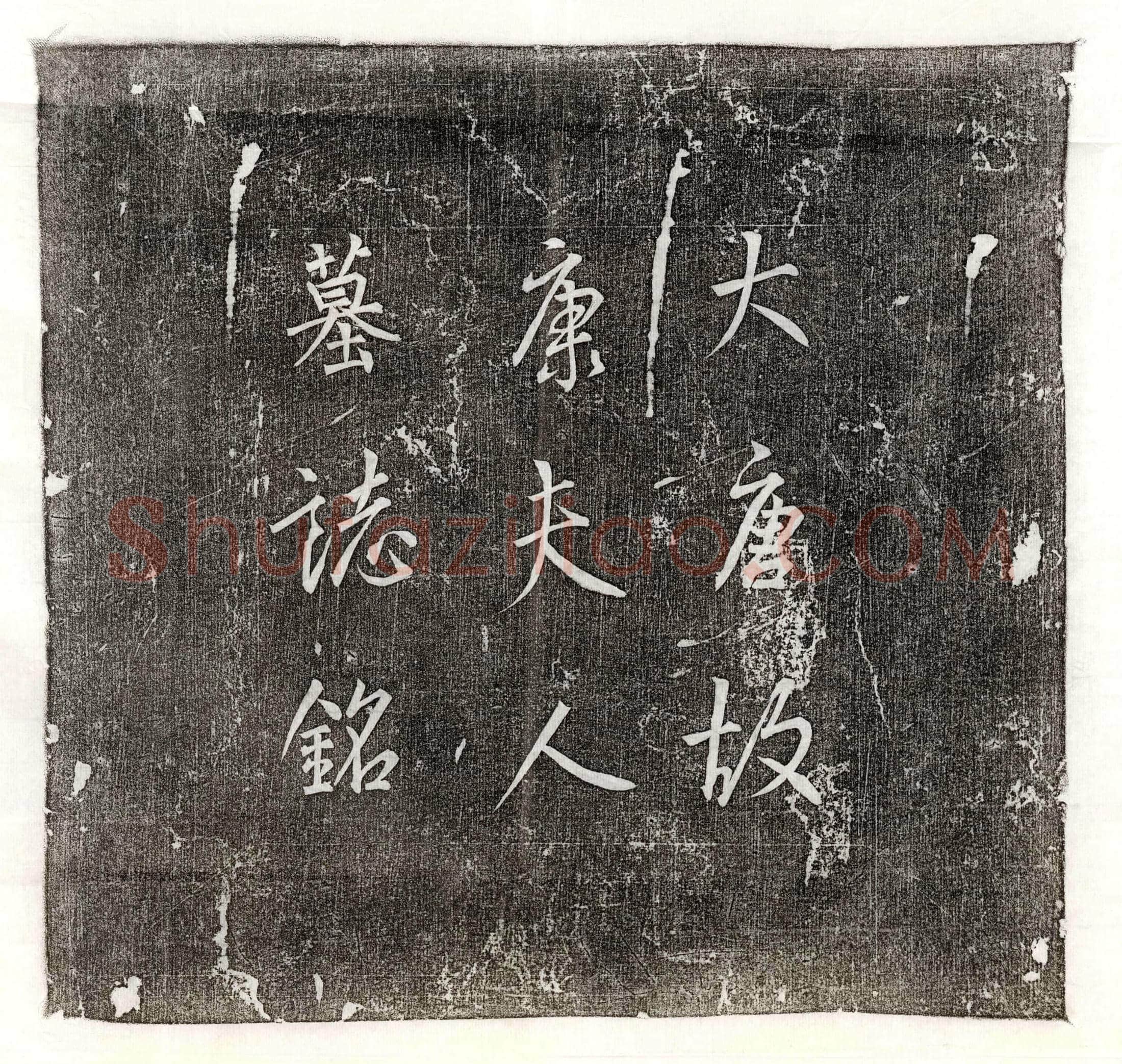 唐 杨庆 杨庆妻栗氏 墓誌