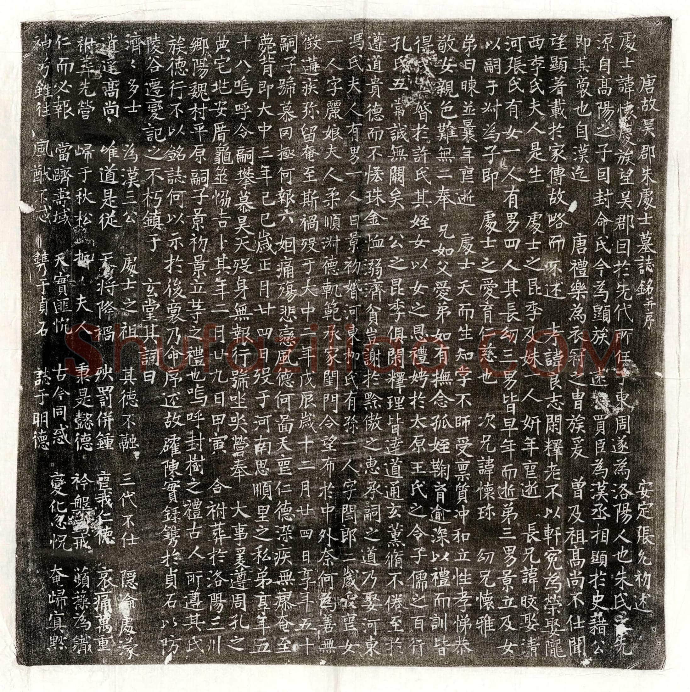 唐朱怀庆墓誌(唐故吴郡朱处士墓誌铭并序)