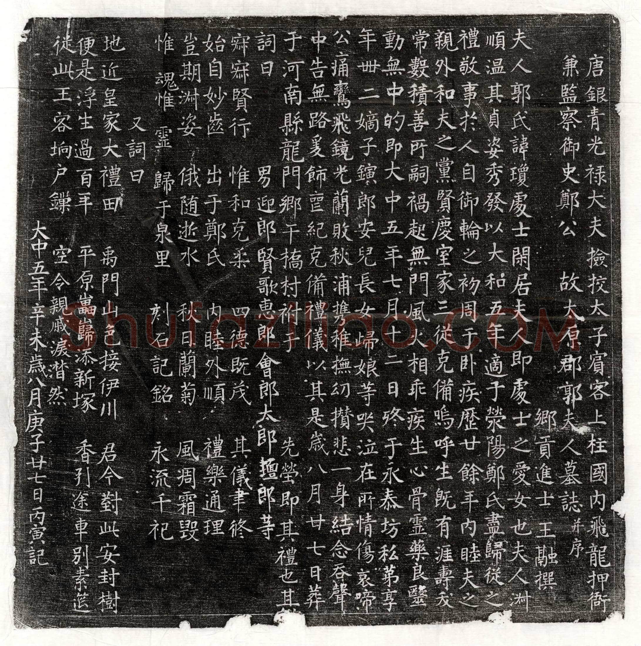 唐 赵万诚 赵万诚妻阬氏 墓誌