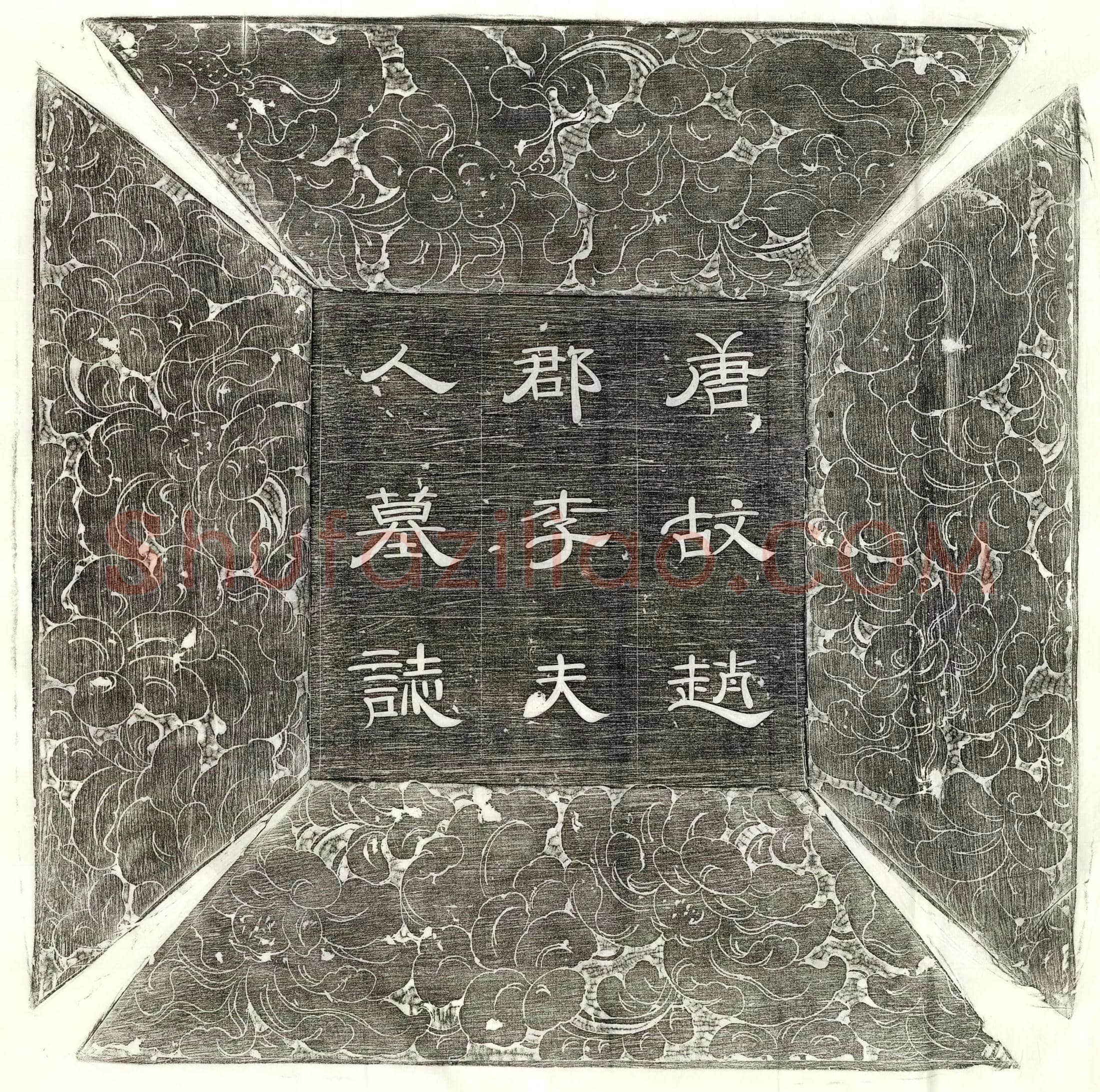 唐 尊师田僓 墓誌