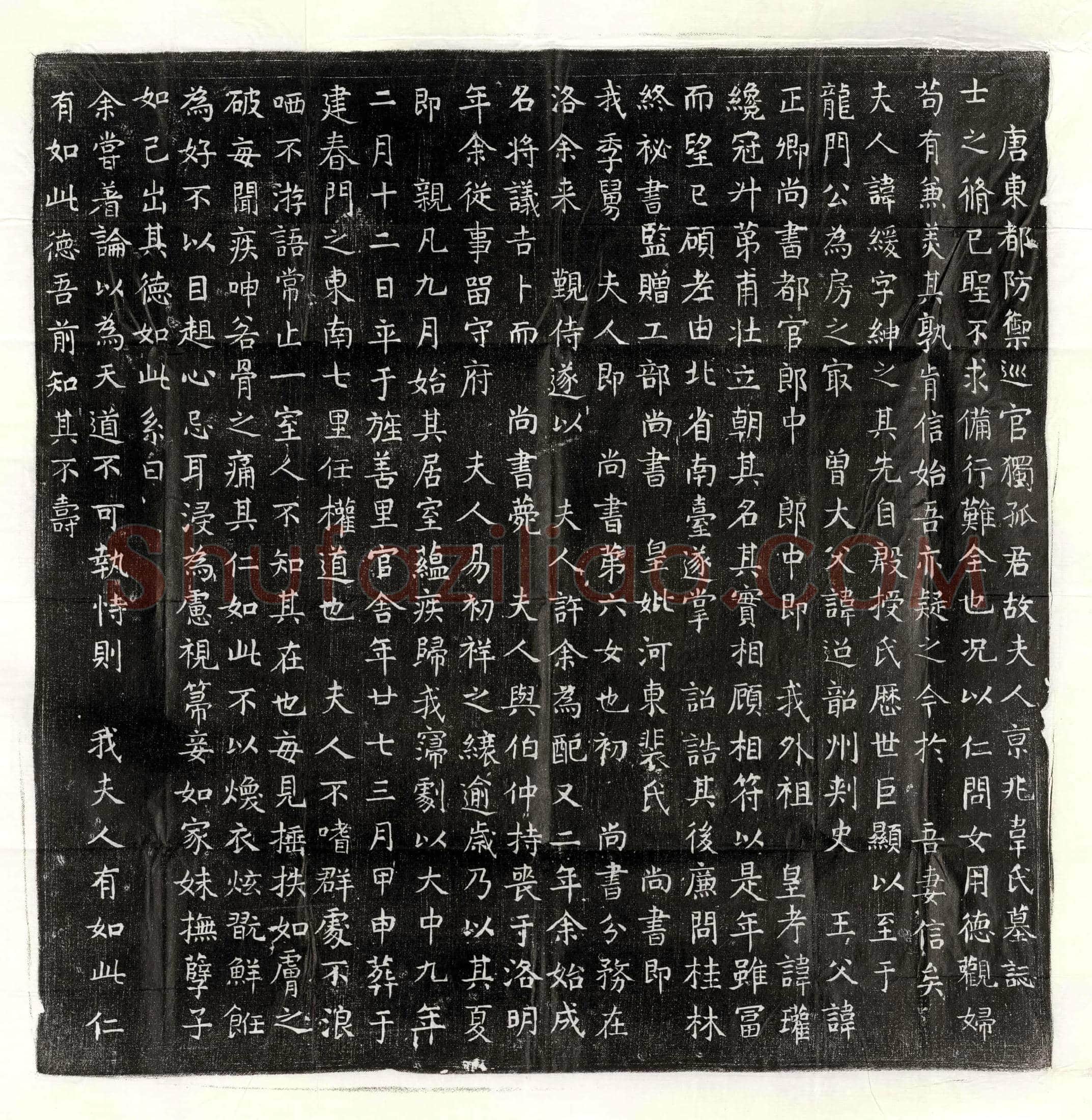 唐独孤君妻韦缓墓誌(唐东都防御巡官独孤君故夫人京兆韦氏墓誌)