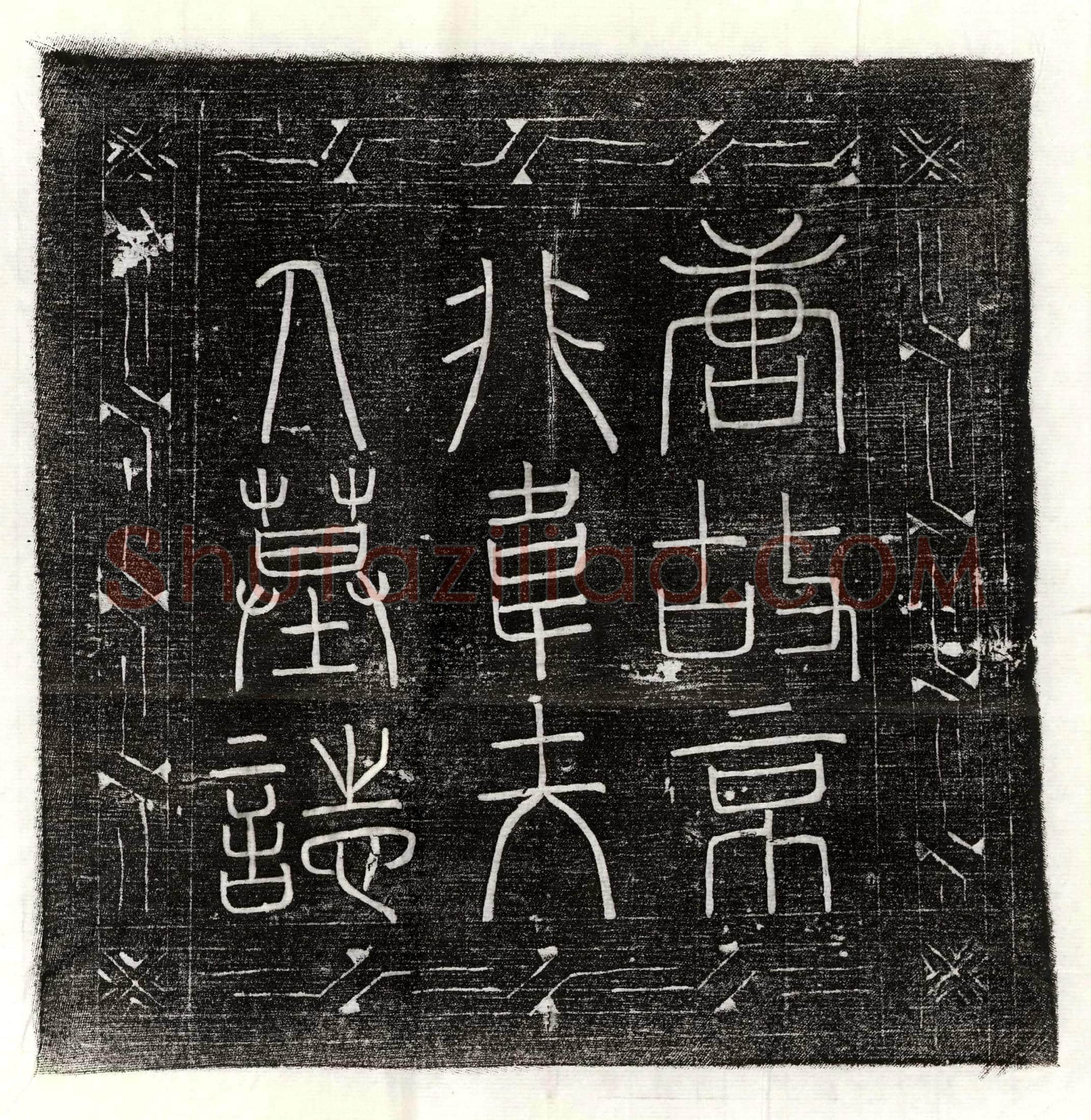 唐 申师 墓誌