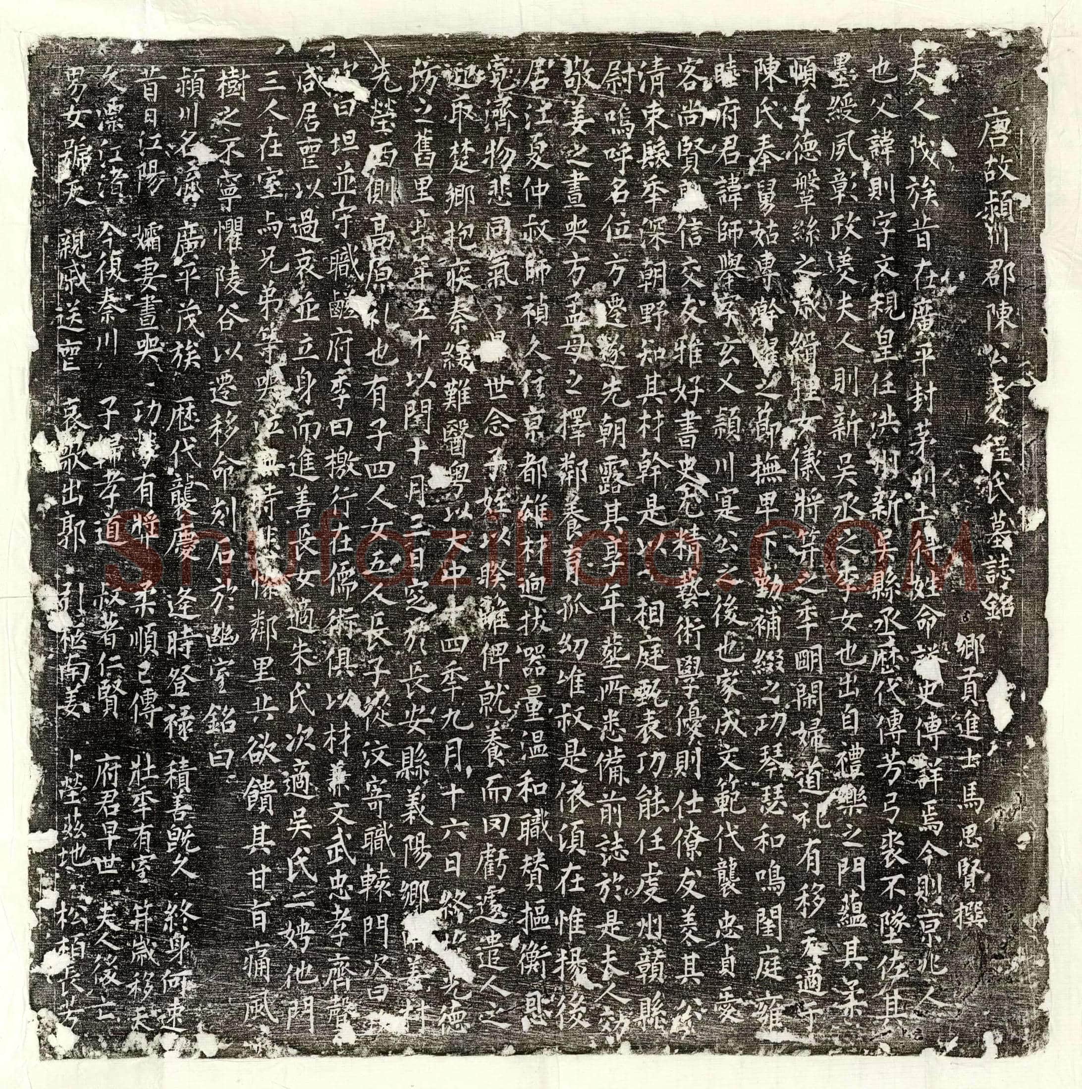 五代十国 裴实 墓誌