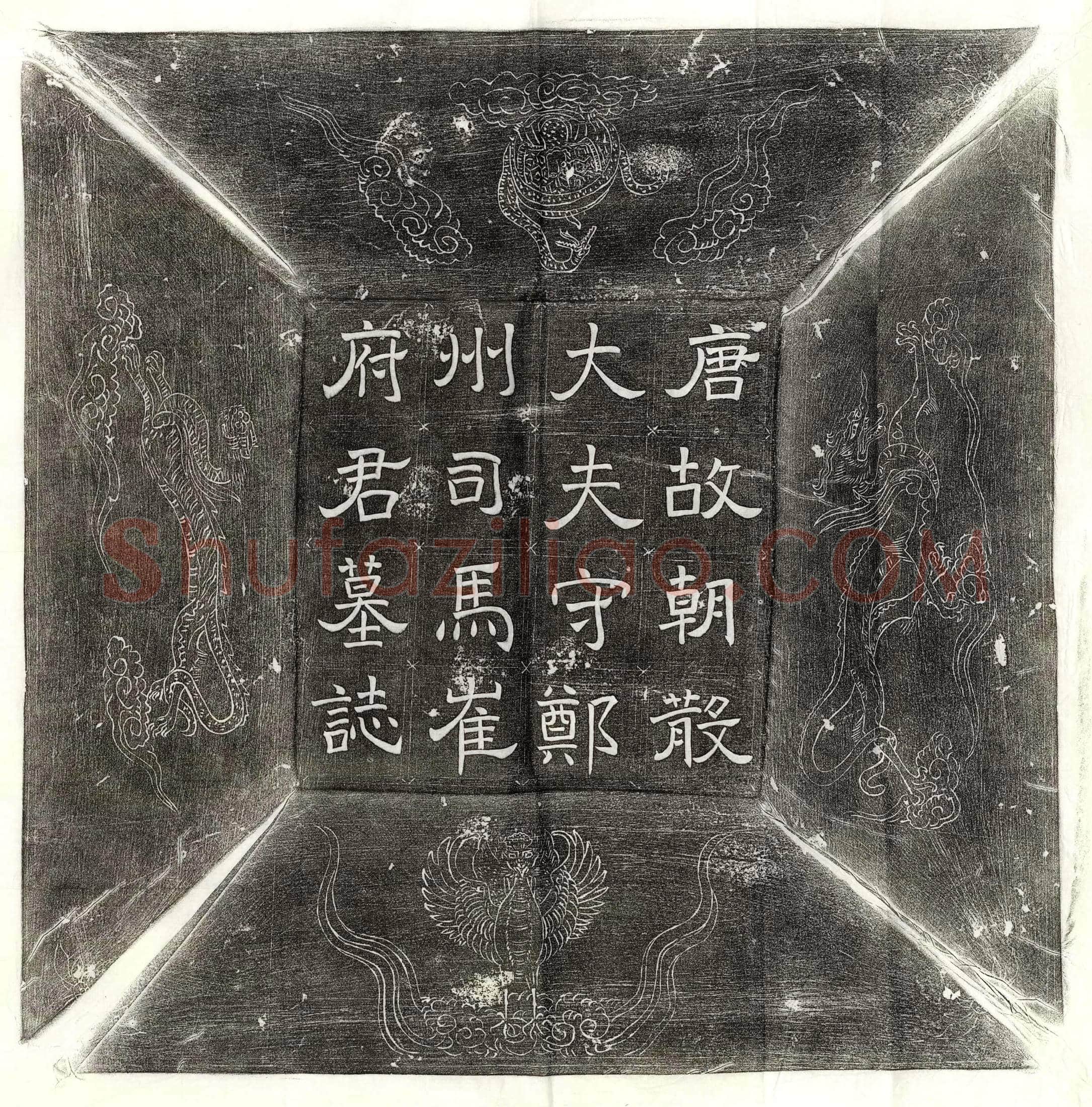唐崔审文、崔审文妻李氏墓誌(唐故朝散大夫守郑州司马清河崔府君夫人赵郡李氏墓誌铭并序)