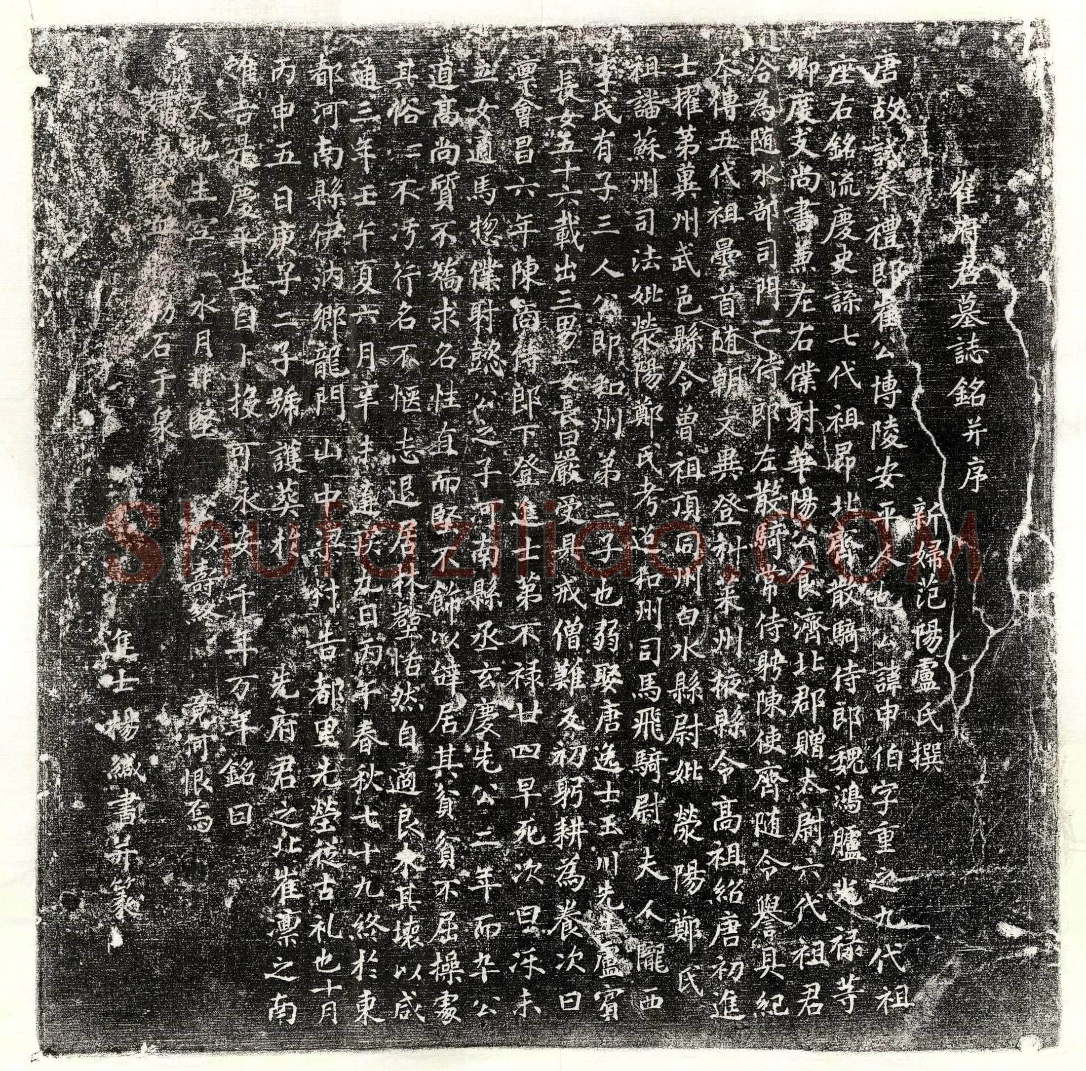 唐崔申伯墓誌(崔府君墓誌铭并序)