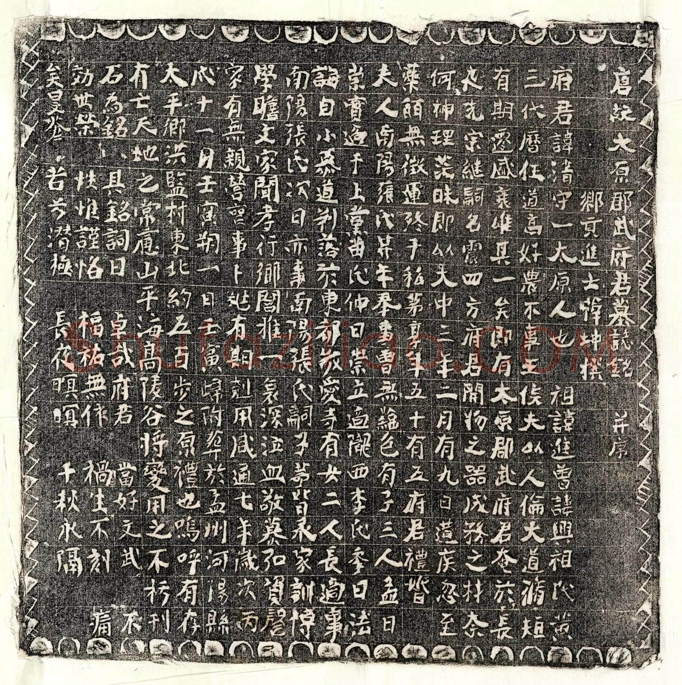 唐武清墓誌(唐故太原郡武府君墓誌铭并序)