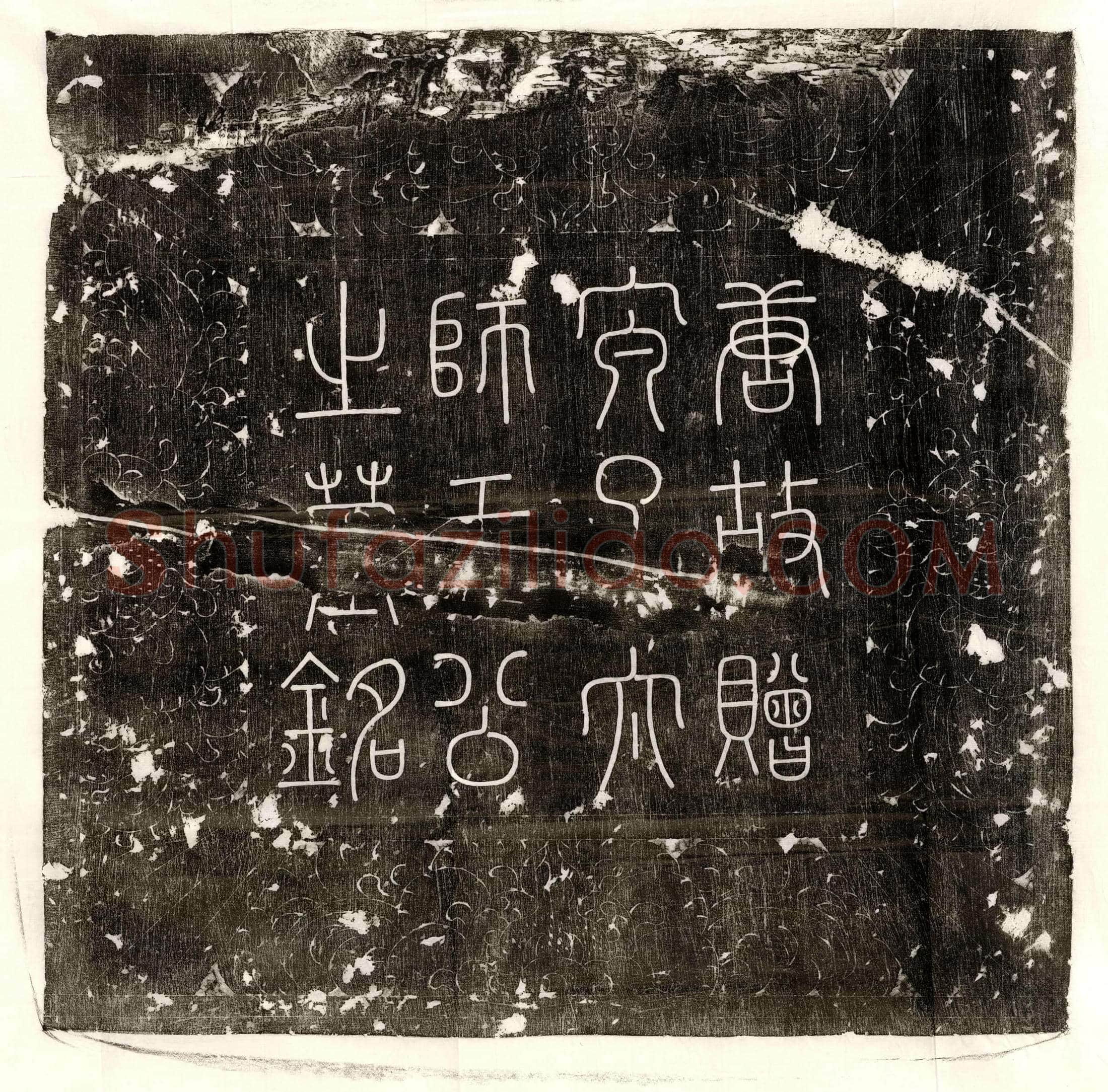 南宋 蔡俊章 墓誌