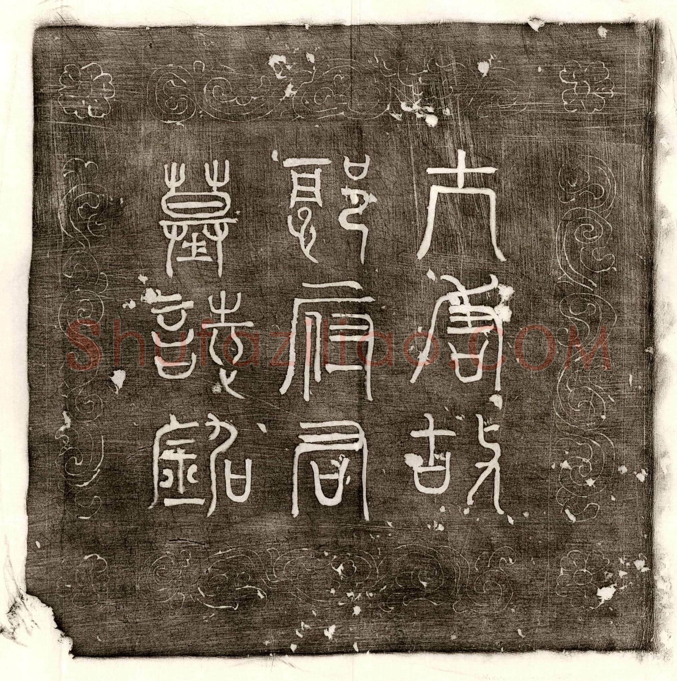 南宋 饶四十 买地券