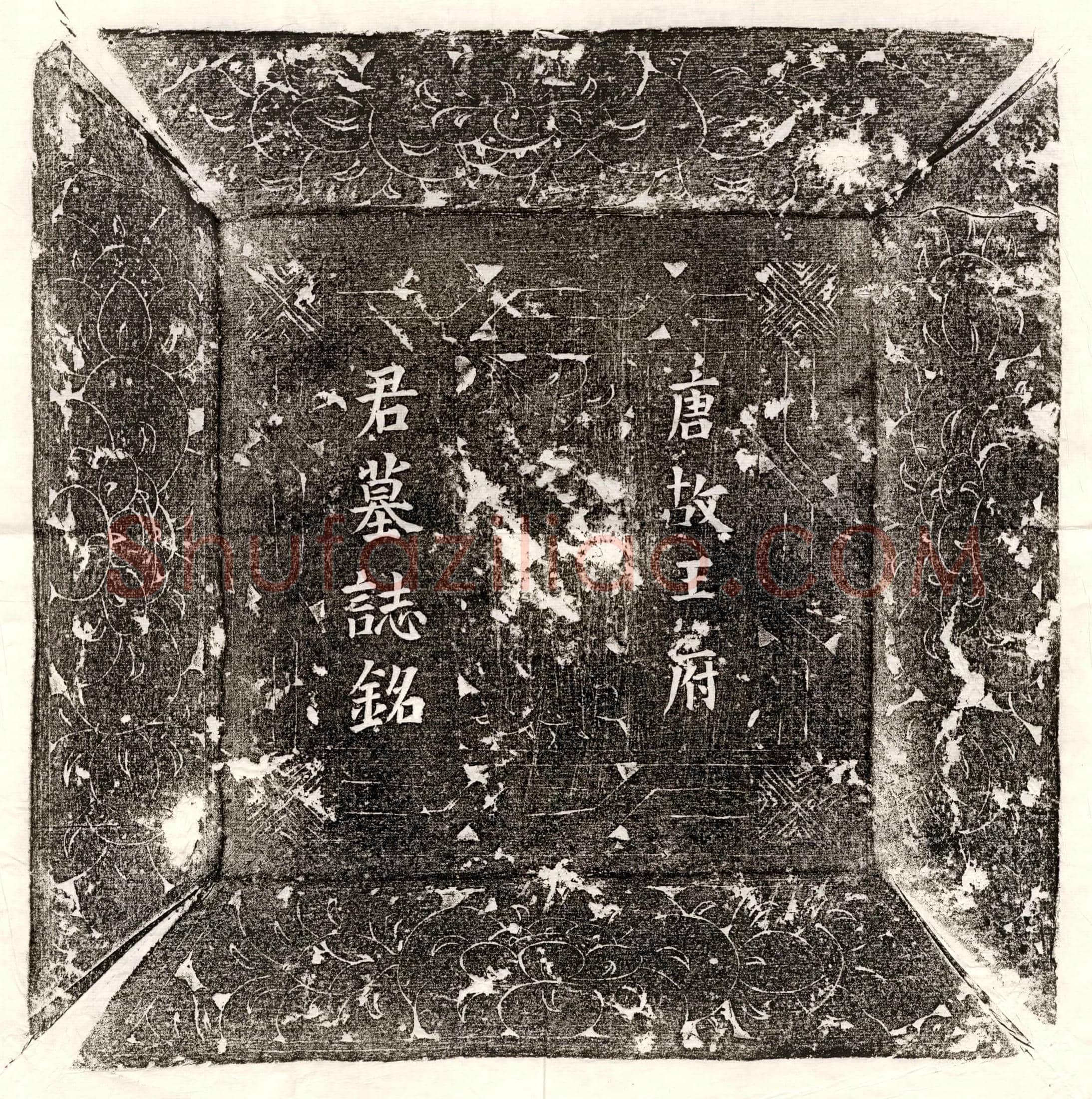 唐王丹墓誌(唐故瑯瑘郡王府君墓铭鋕文)