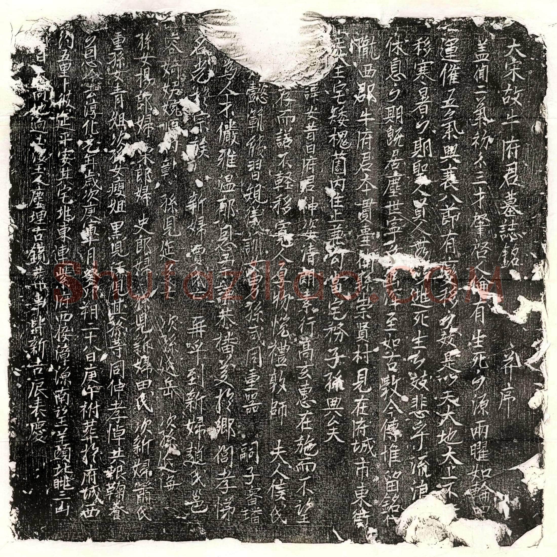 唐 □君 镇墓文