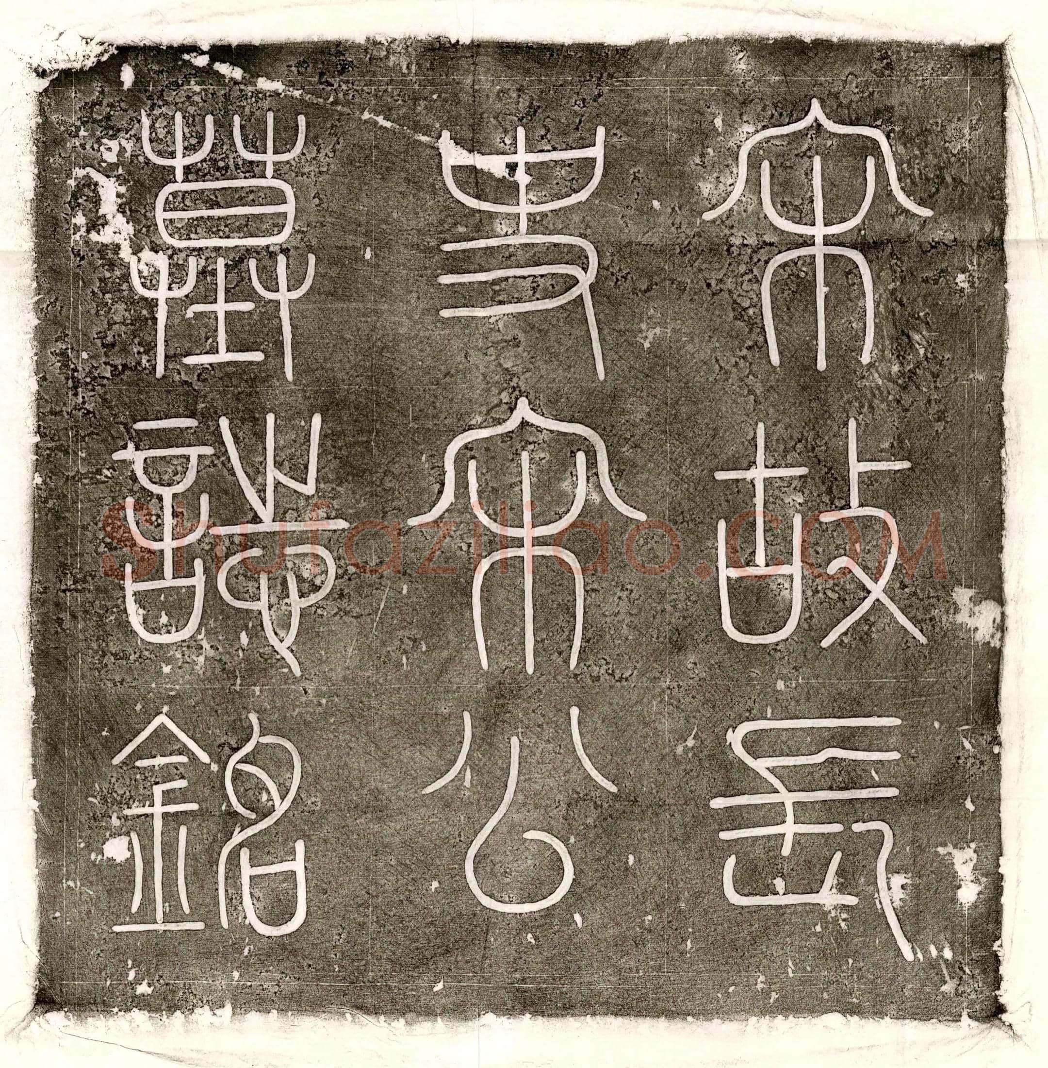 北宋宋贵臣墓誌(宋故奉宁军长史宋公墓誌铭并序)