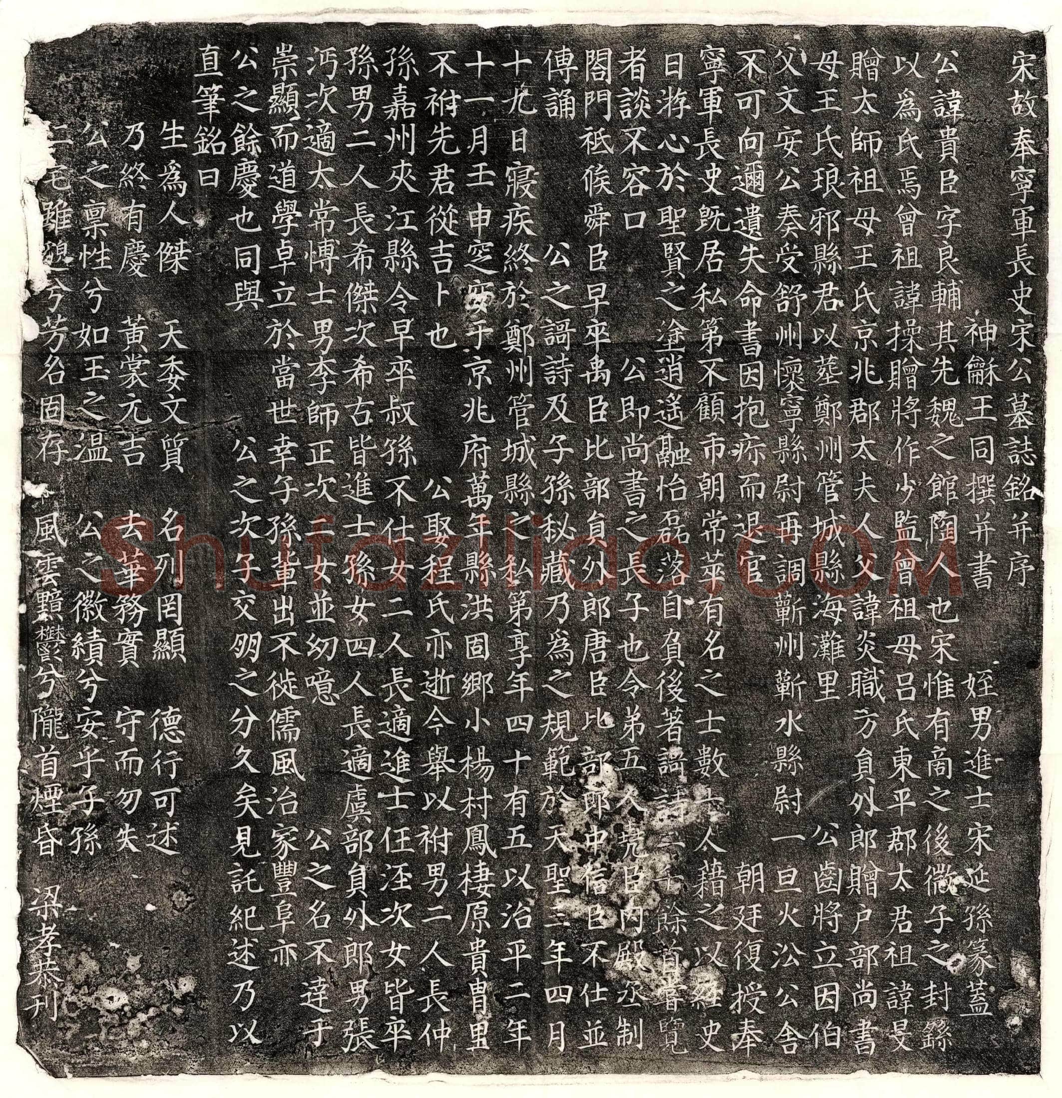 北宋宋贵臣墓誌(宋故奉宁军长史宋公墓誌铭并序)