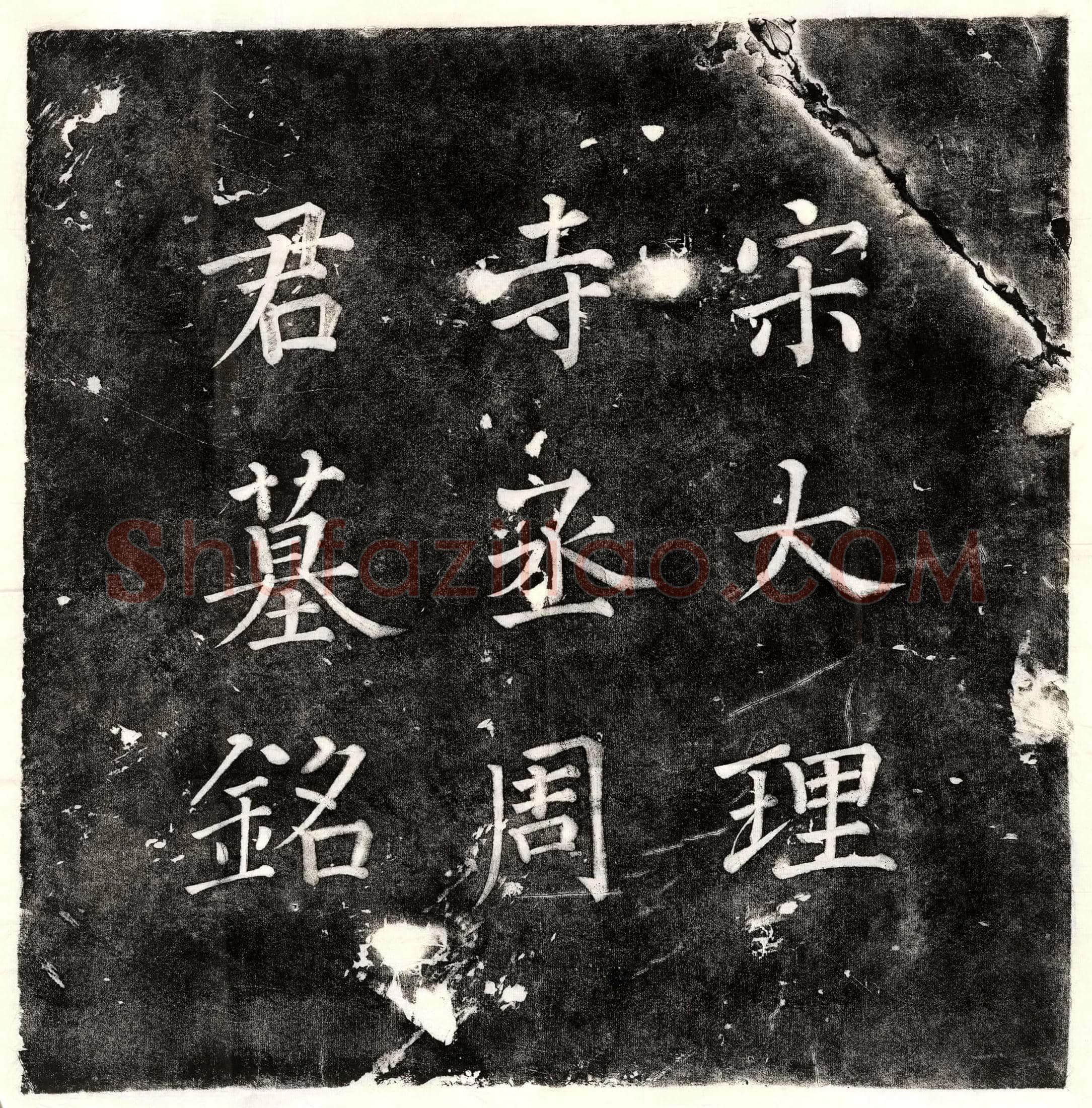 唐 □君 镇墓文