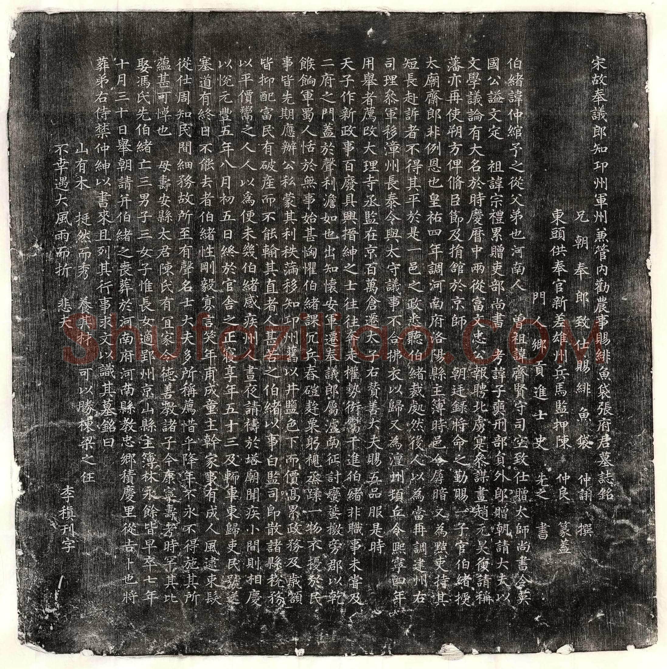北宋张仲绾墓誌(宋故奉议郎知邛州军州兼管内劝农事赐绯鱼袋张府君墓誌铭)