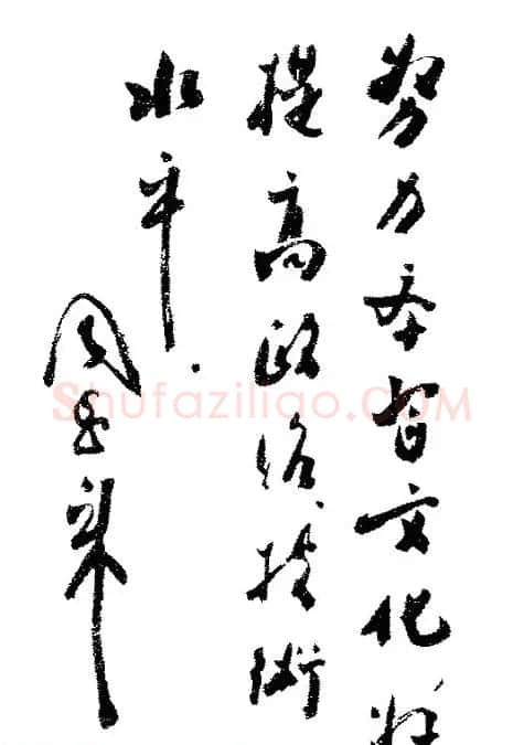周恩来书法题词欣赏 | 名家书法作品赏析