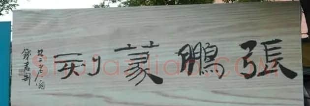 北京琉璃厂书法名匾大荟萃! | 书法名家作品欣赏