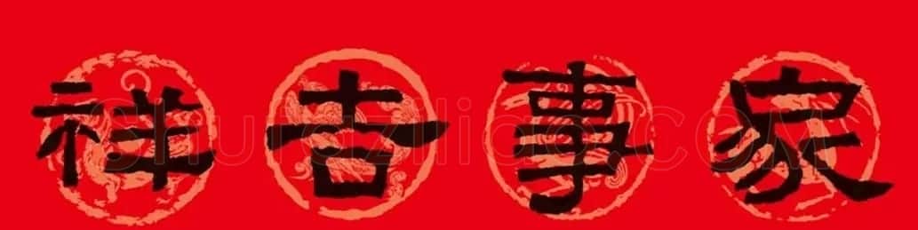 《张迁碑》集字春联10副 | 书法名家作品欣赏