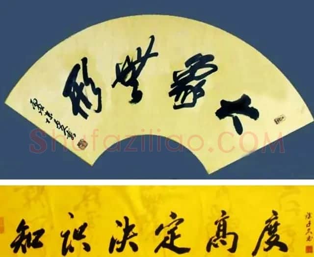 沙孟海弟子徐子久书法作品欣赏 | 书法作品鉴赏