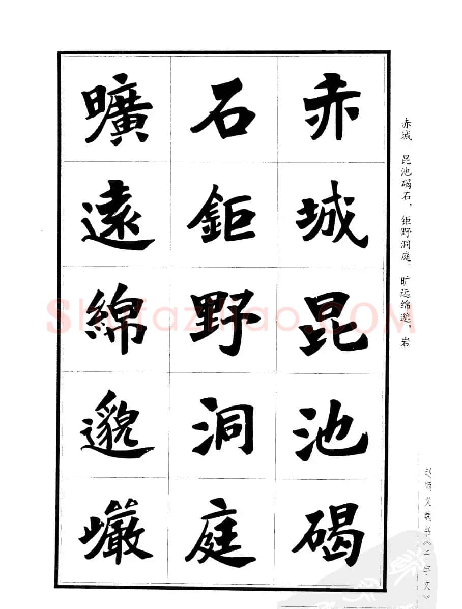 赵顺义魏书字帖欣赏《千字文》 | 软笔楷书字帖