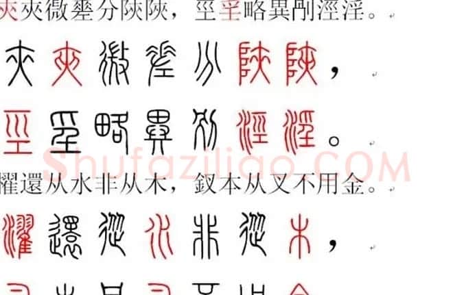 胡正言小篆欣赏《篆法偏旁正讹歌》 | 毛笔篆书字帖