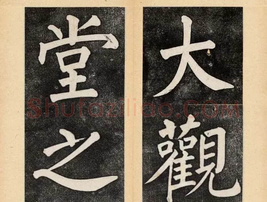 谭钟麟楷书杭州文澜阁碑上下册 | 毛笔楷书字帖