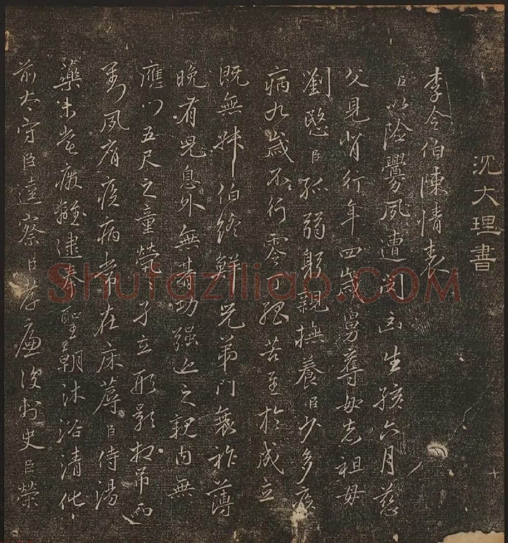 文徵明辑书法碑帖《停云馆帖》卷第十 | 书法碑帖
