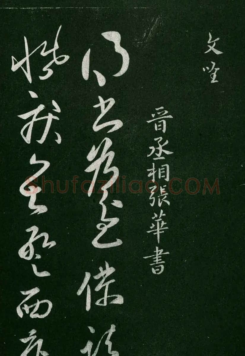 淳化阁帖(明肃府本)卷二:历代名臣法帖第二 | 书法碑帖
