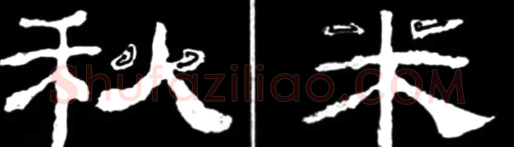 《学写隶书》点画的书写步骤和变化+名碑集字剖析 | 软笔隶书字帖
