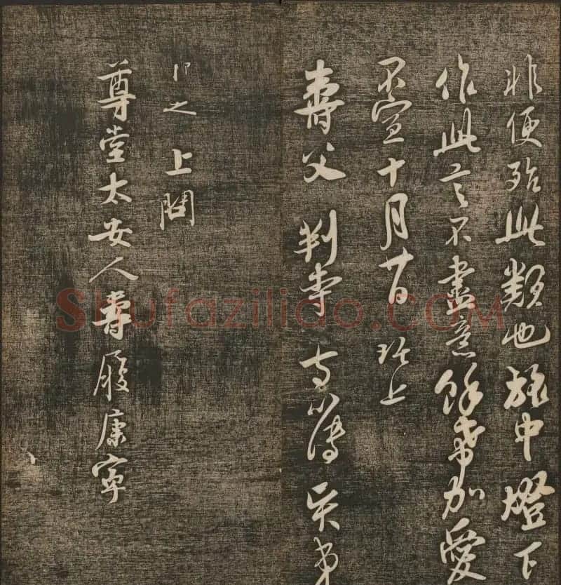 刘雨若摹刻《快雪堂法书》第四册 | 书法碑帖