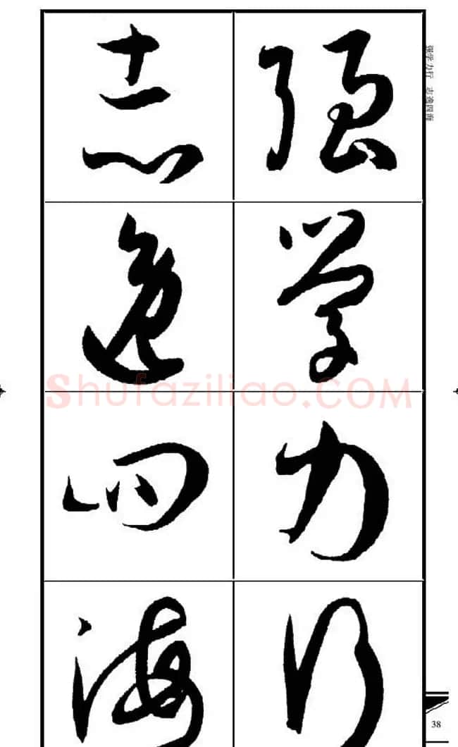 名碑名帖速成集孙过庭书谱字帖·锦言精华 | 毛笔草书字帖