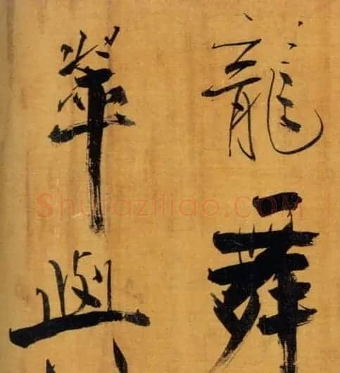 张即之大字作品《双松图歌卷》 | 书法碑帖