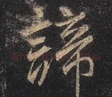 王羲之书法《心经》手机版单字帖 | 毛笔行书字帖