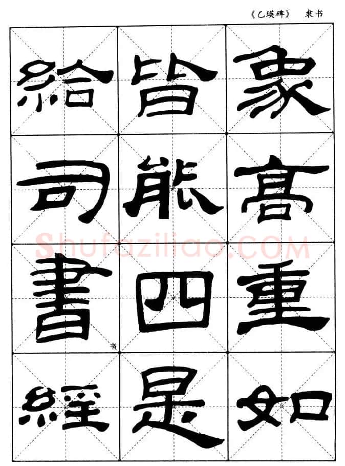 东汉《乙瑛碑》隶书选字帖欣赏 | 毛笔隶书字帖
