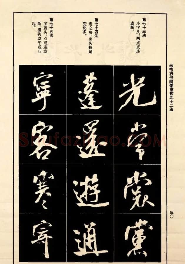 《米芾行书间架结构92法》全书扫描图片 | 软笔行书字帖
